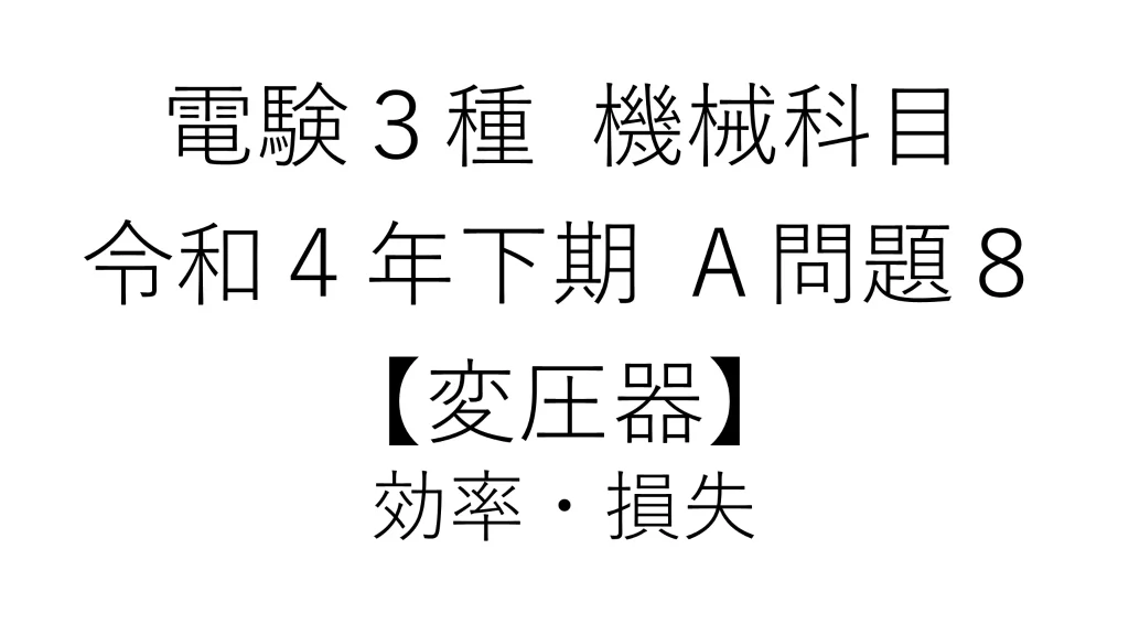 電験3種 機械科目 令和4年下期 A問題8 変圧器 アイキャッチ画像