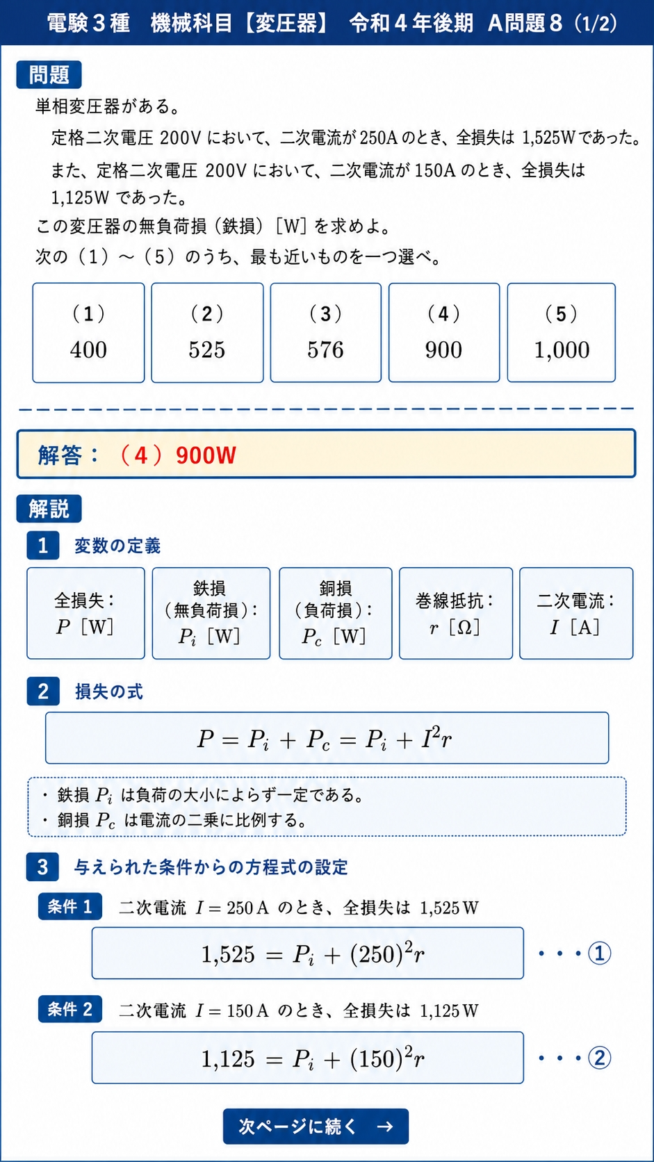 令和4年下期 電験3種 機械科目 A問題8 解説スライド1/2（変数の定義・損失の式・方程式の設定）
