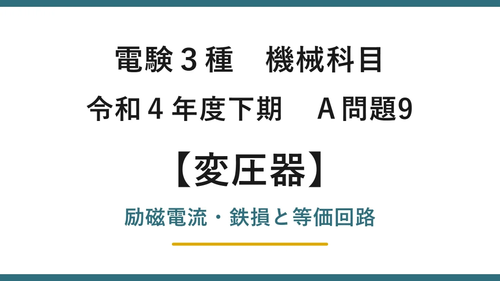 電験3種 機械科目 令和4年度下期 A問題9 変圧器の励磁電流・鉄損と等価回路