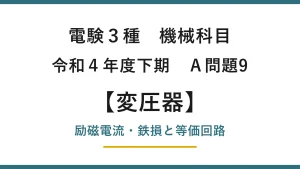 電験3種 機械科目 令和4年度下期 A問題9 変圧器の励磁電流・鉄損と等価回路