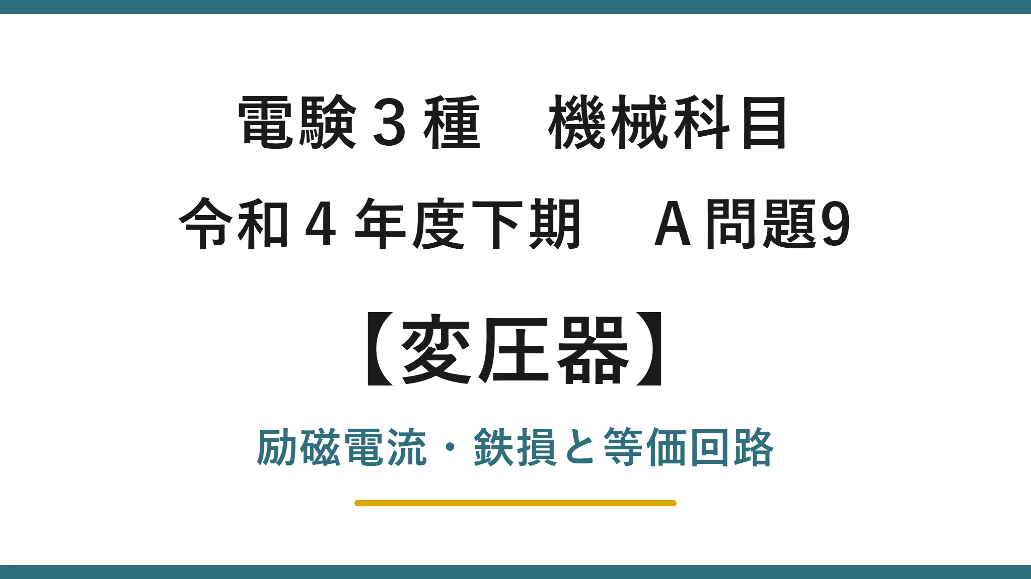 電験3種 機械科目 令和4年度下期 A問題9 変圧器の励磁電流・鉄損と等価回路