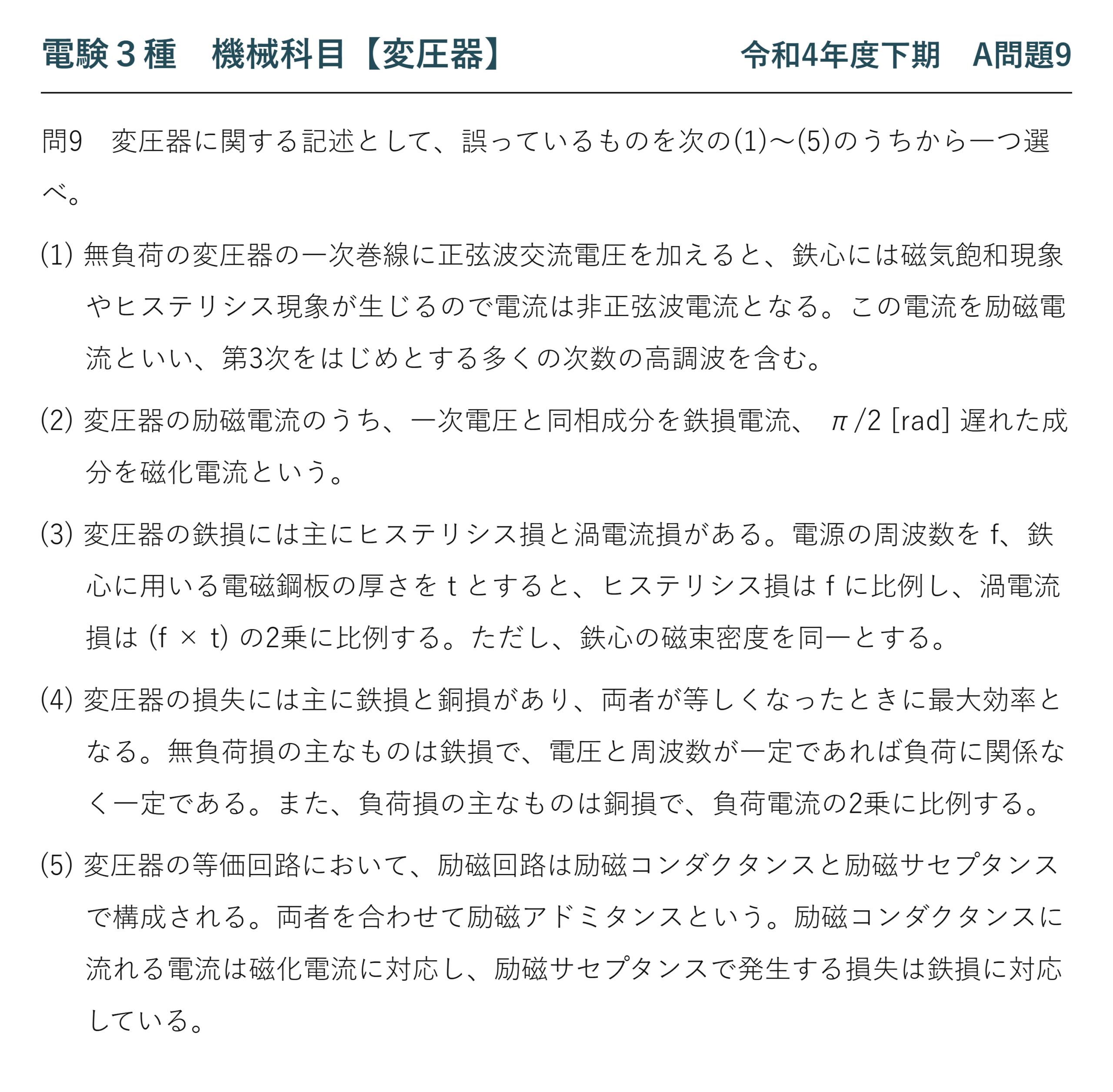 電験3種 機械科目 令和4年度下期 A問題9 問題文（変圧器の励磁電流・鉄損・等価回路の論説）