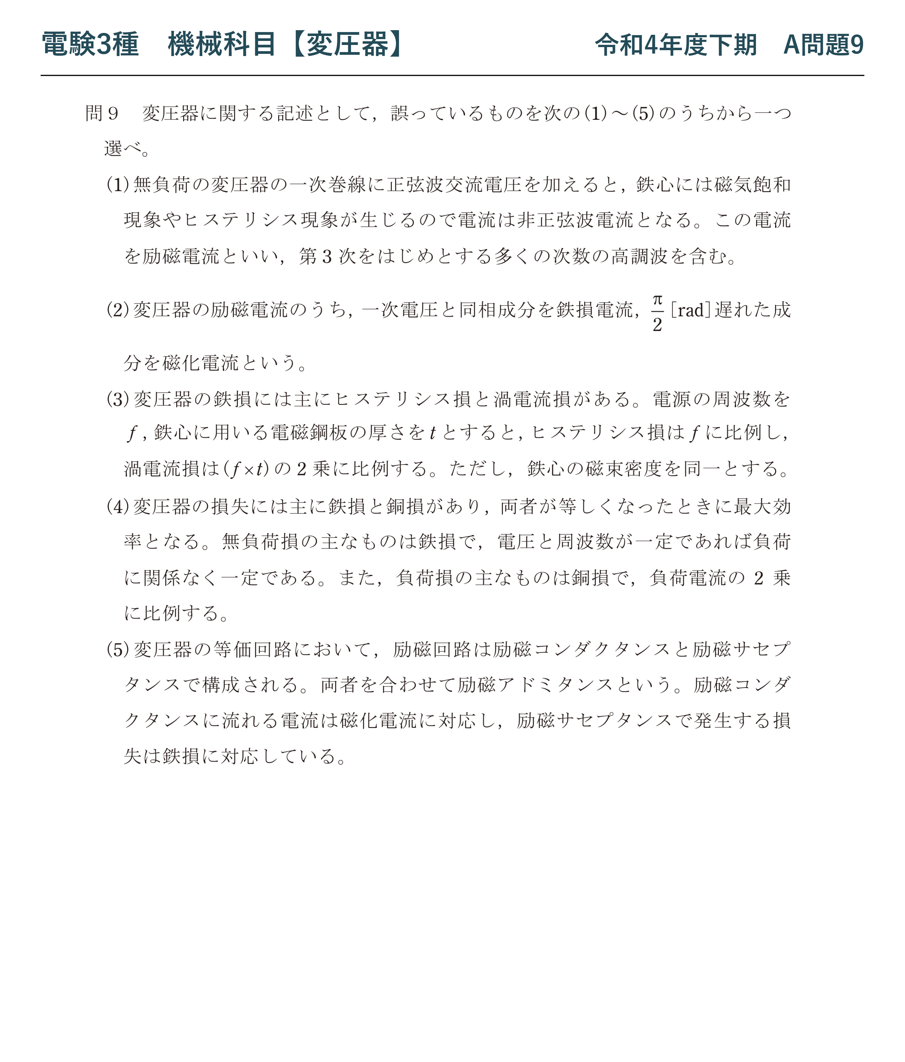 電験3種 機械科目 令和4年度下期 A問題9 問題文(変圧器の励磁電流・鉄損・等価回路の論説)