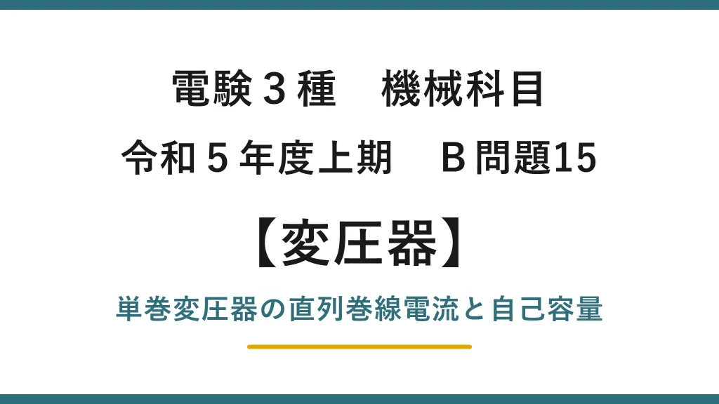 電験3種 機械科目 令和5年度上期 B問題15 単巻変圧器の直列巻線電流と自己容量