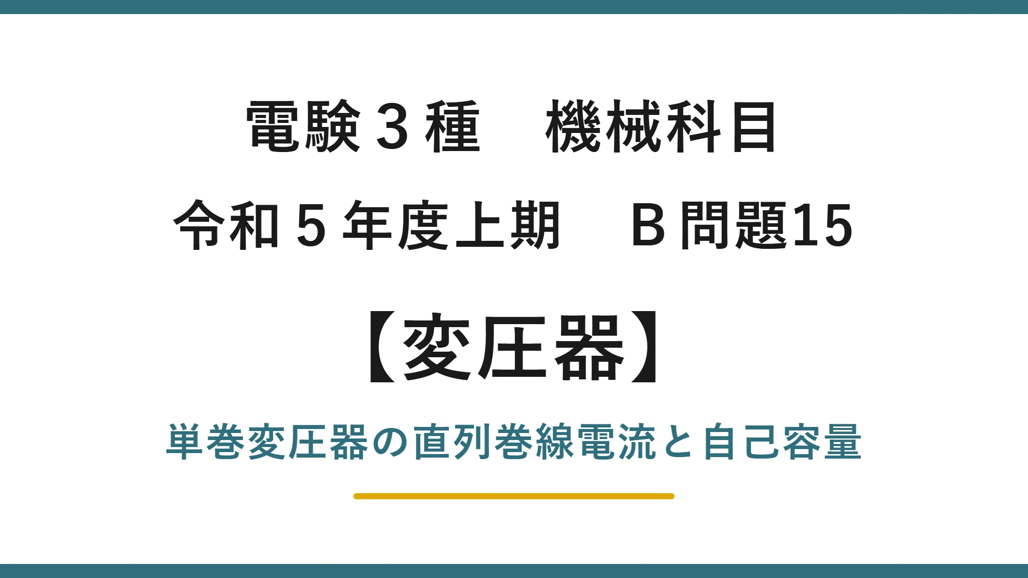 電験3種 機械科目 令和5年度上期 B問題15 単巻変圧器の直列巻線電流と自己容量