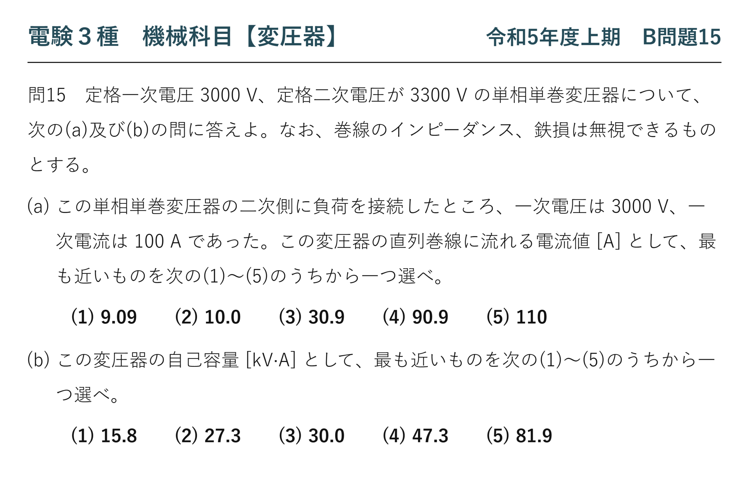 電験3種 機械科目 令和5年度上期 B問題15 問題文（単巻変圧器の直列巻線電流と自己容量）