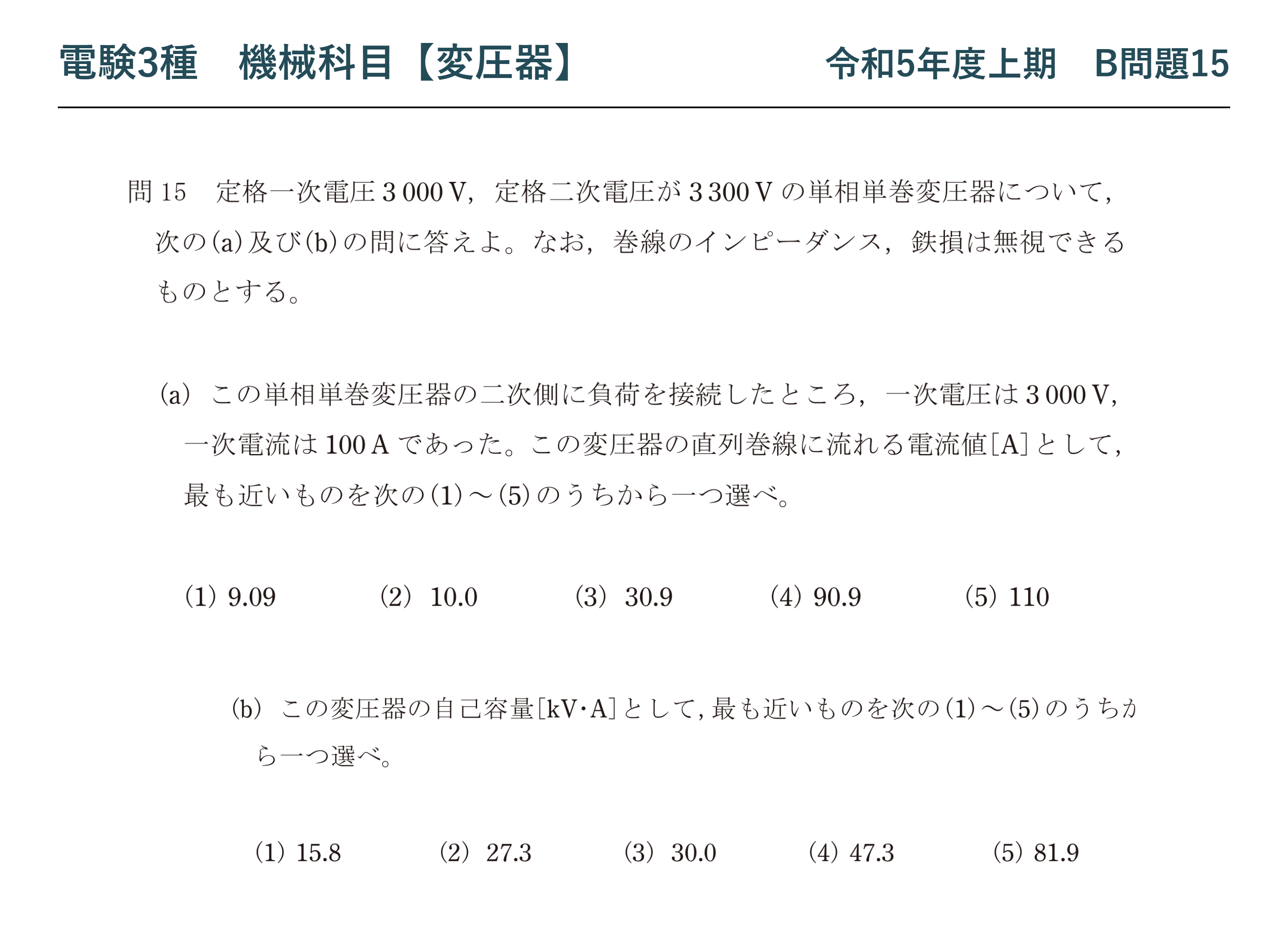 電験3種 機械科目 令和5年度上期 B問題15 問題文（単巻変圧器の直列巻線電流と自己容量）