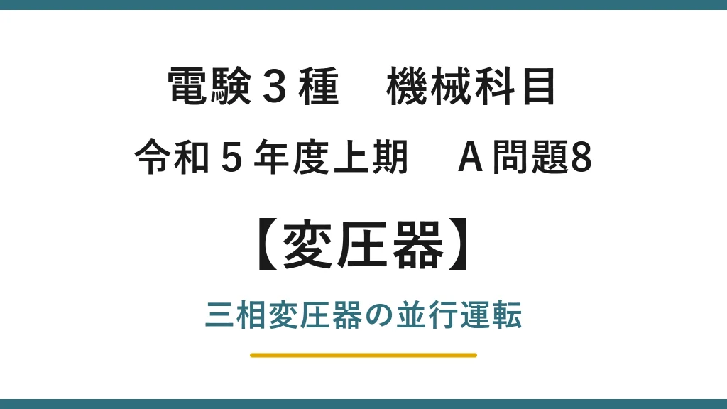 電験3種 機械科目 令和5年度上期 A問題8 三相変圧器の並行運転