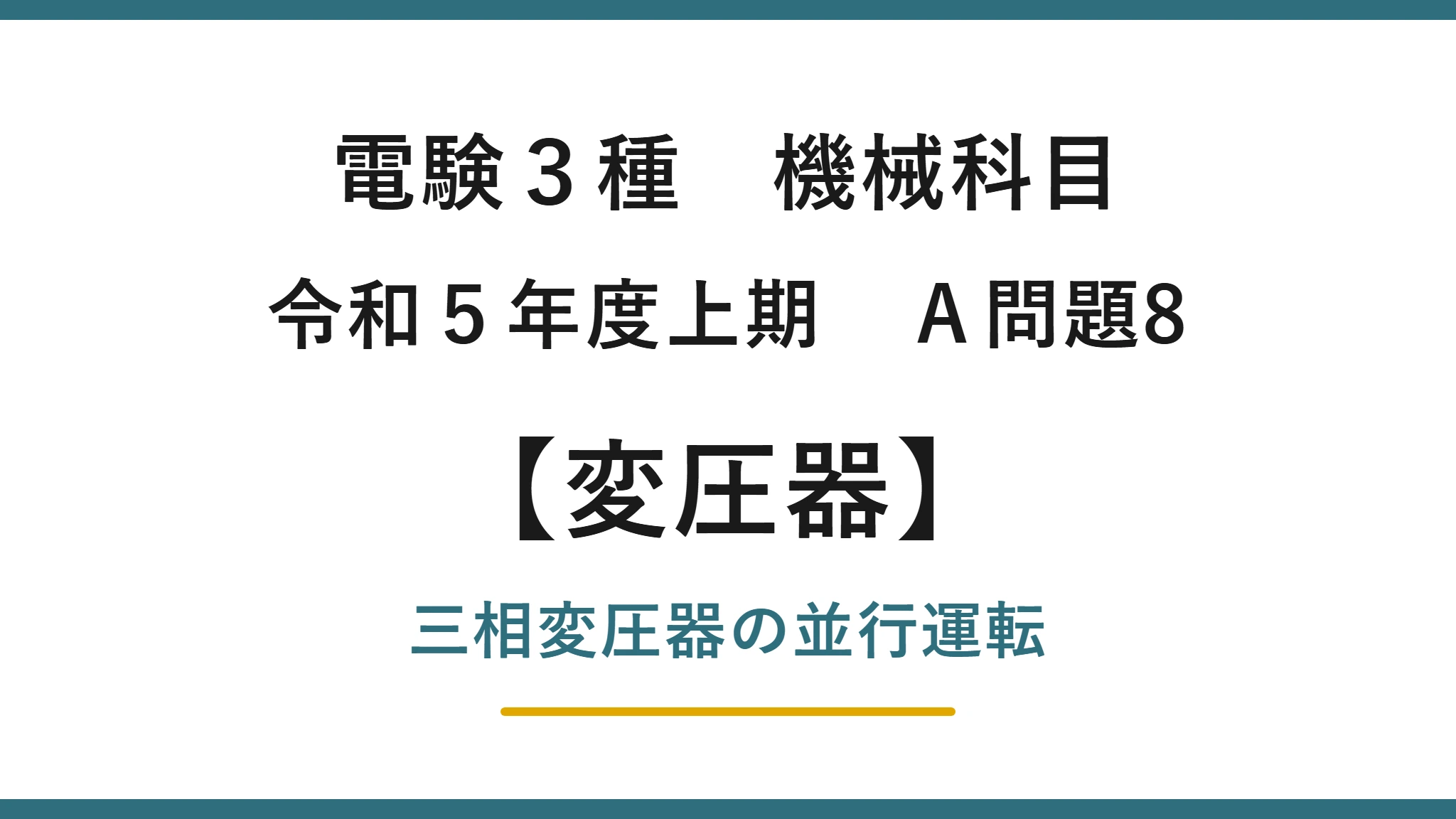 電験3種 機械科目 令和5年度上期 A問題8 三相変圧器の並行運転