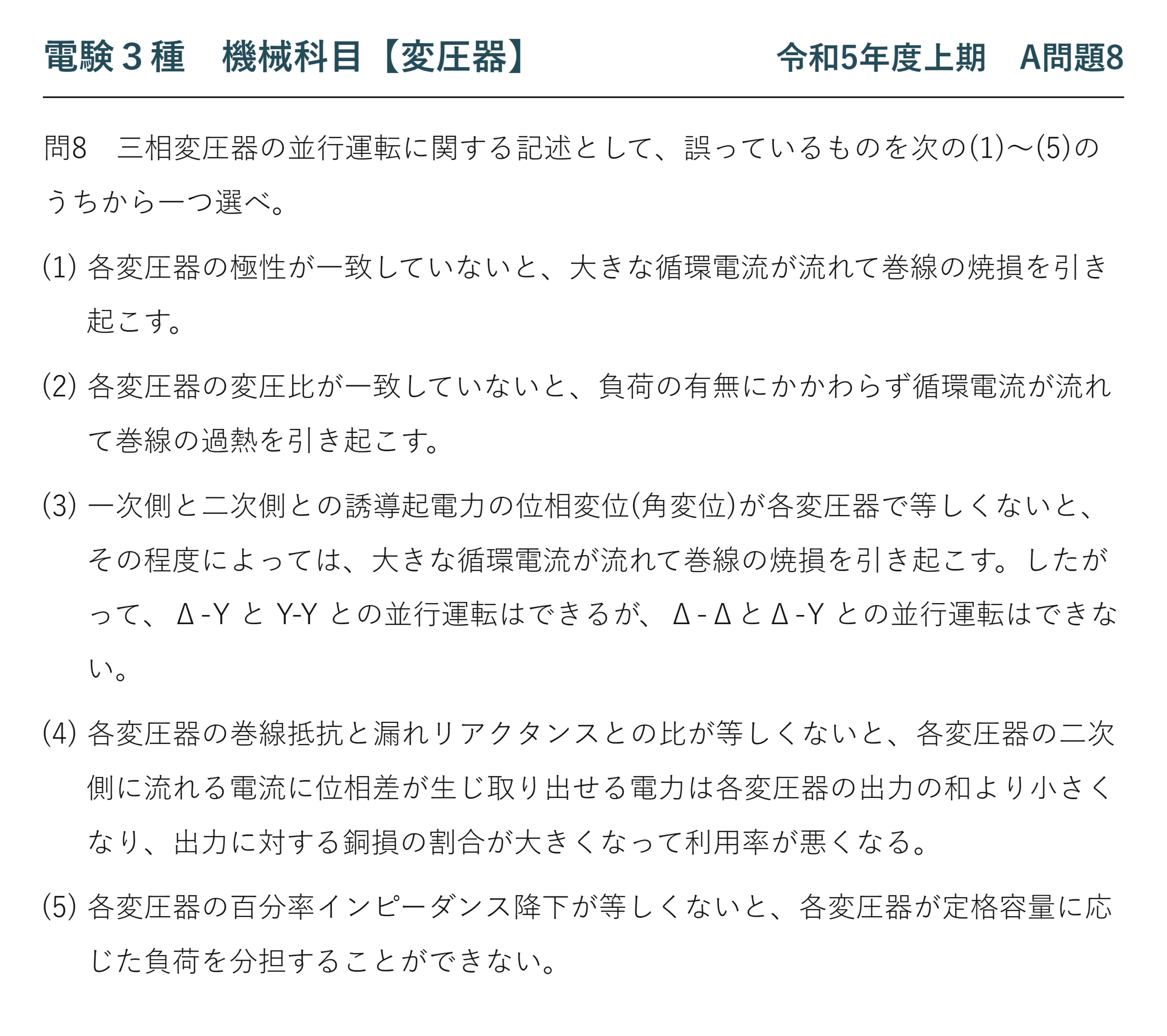 電験3種 機械科目 令和5年度上期 A問題8 問題文(三相変圧器の並行運転の論説)