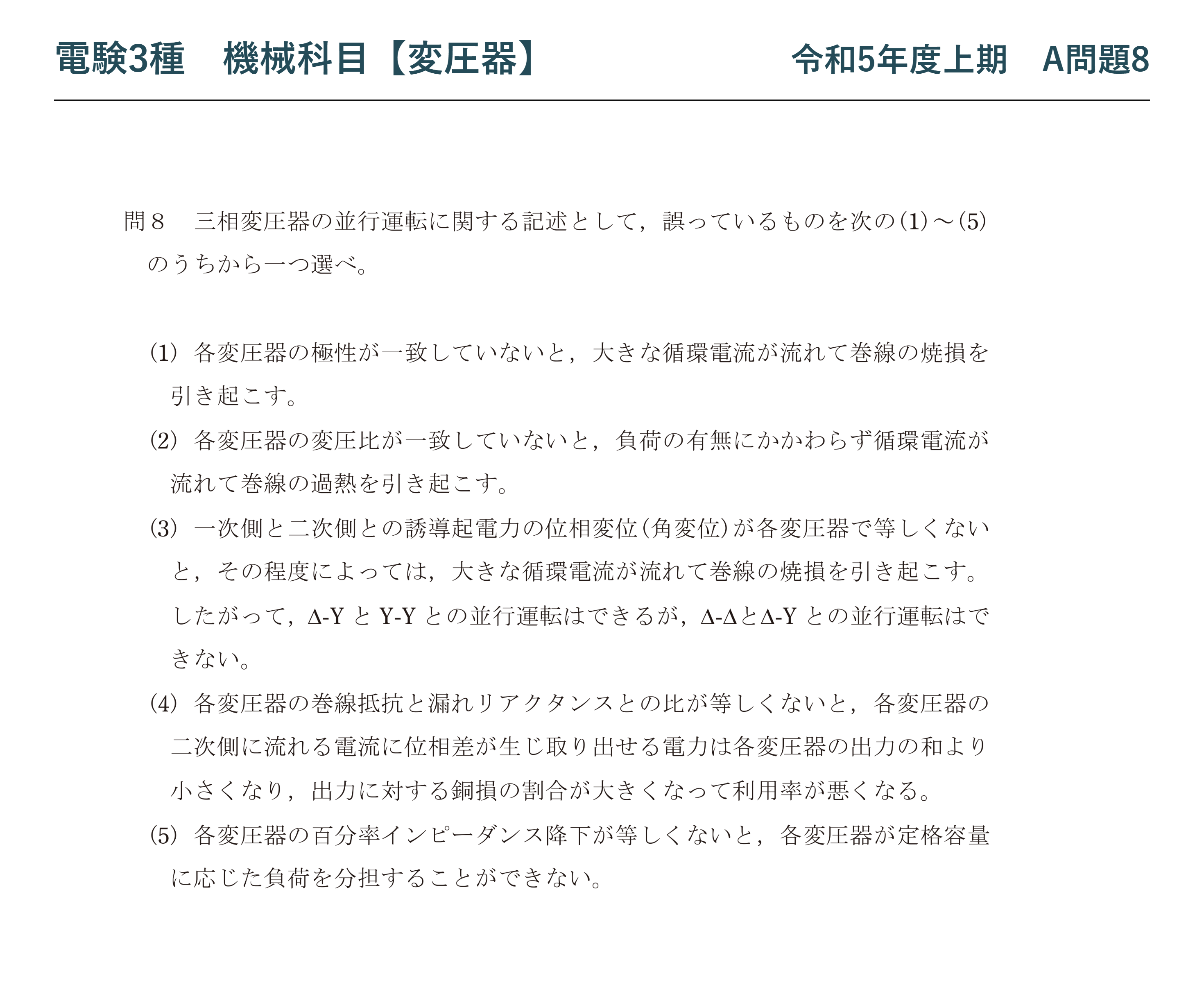 電験3種 機械科目 令和5年度上期 A問題8 問題文(三相変圧器の並行運転の論説)