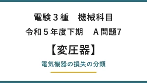 電験3種 機械科目 令和5年度下期 A問題7 電気機器の損失の分類