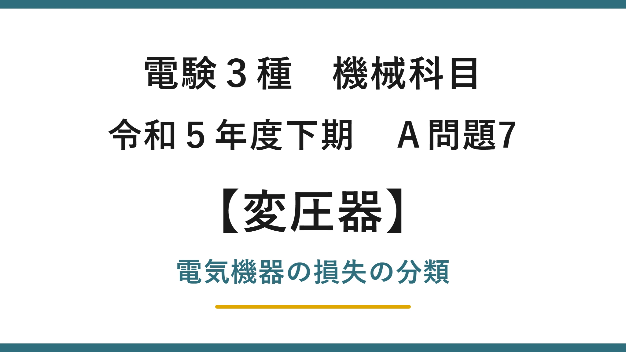 電験3種 機械科目 令和5年度下期 A問題7 電気機器の損失の分類
