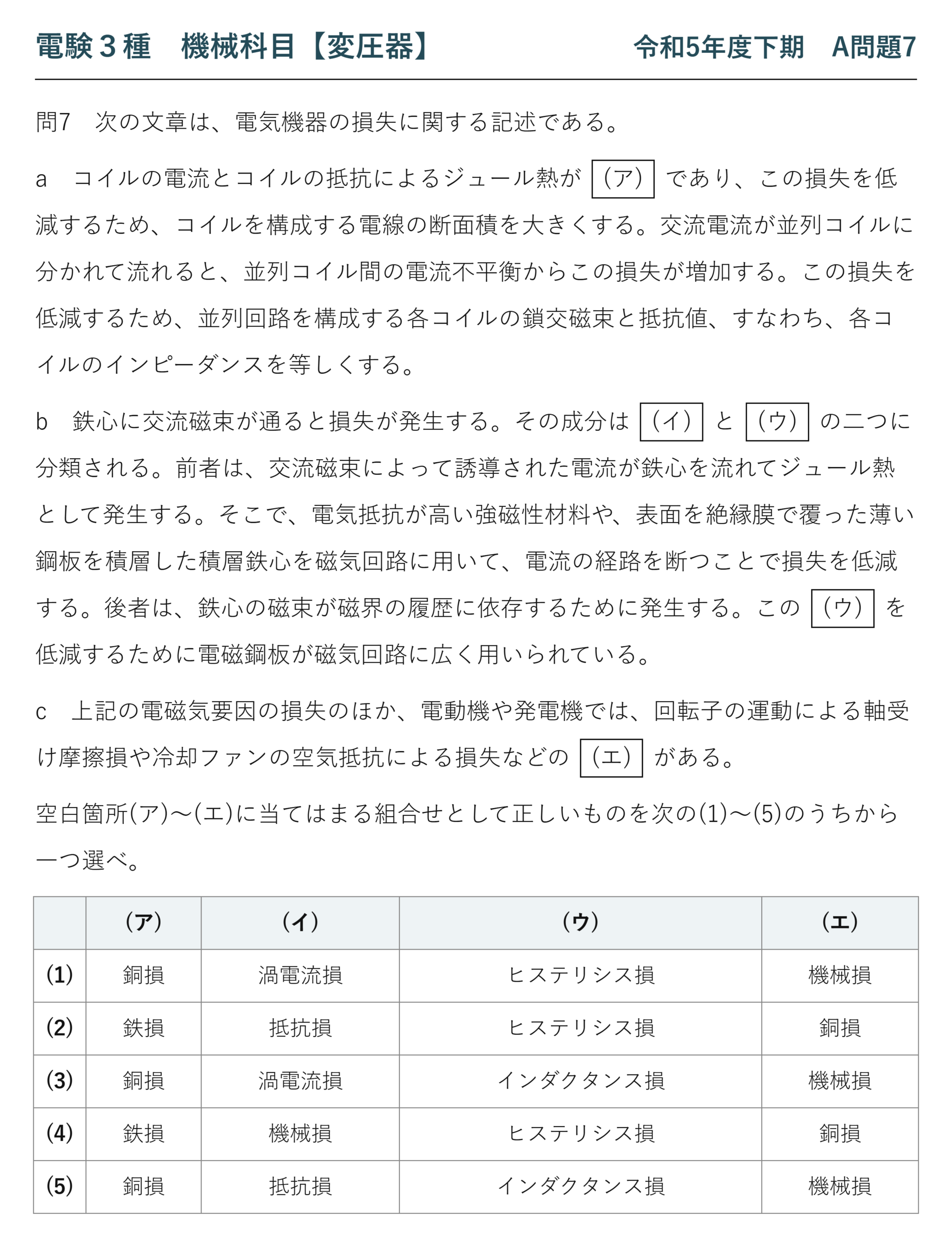 電験3種 機械科目 令和5年度下期 A問題7 問題文（電気機器の損失の分類）
