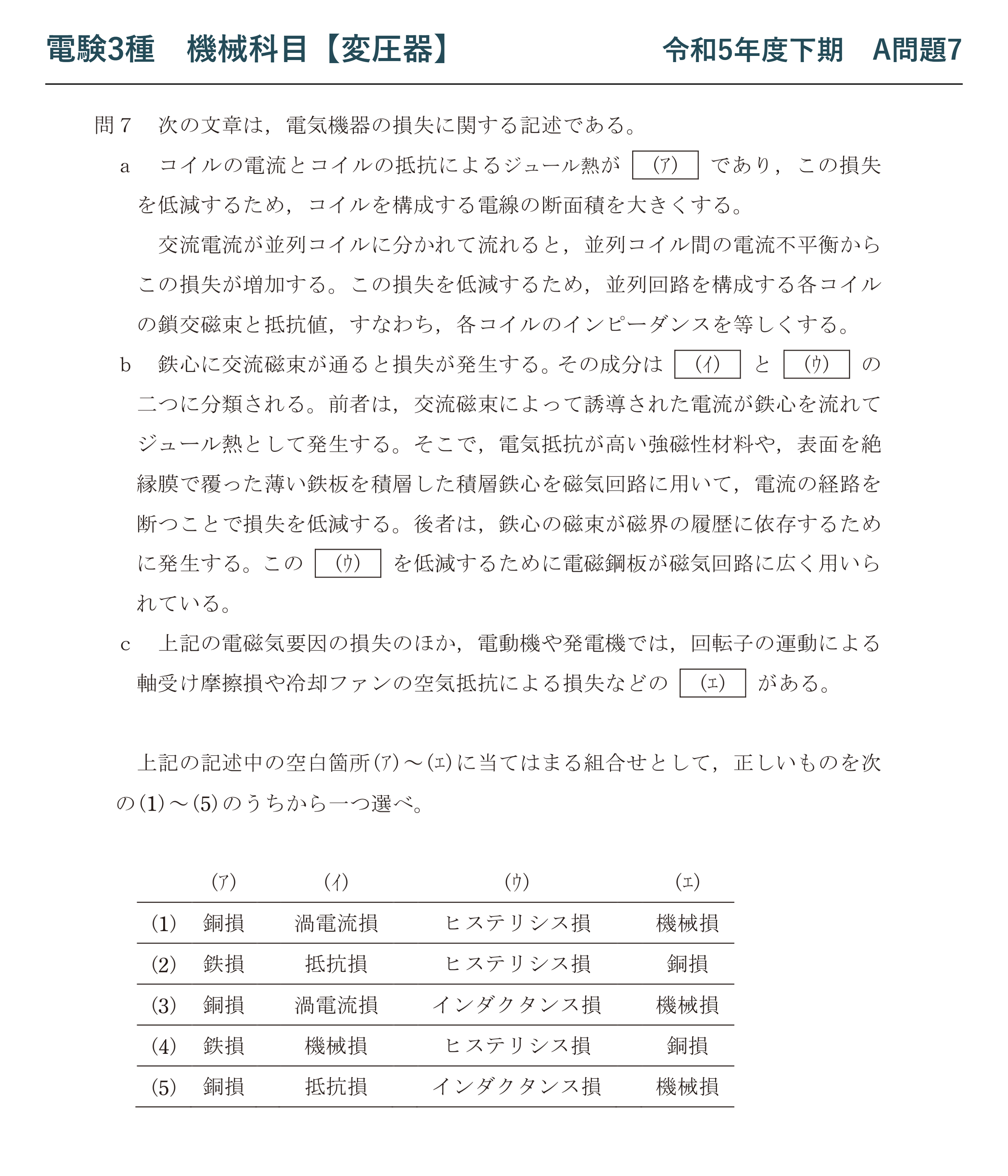 電験3種 機械科目 令和5年度下期 A問題7 問題文(電気機器の損失の分類)