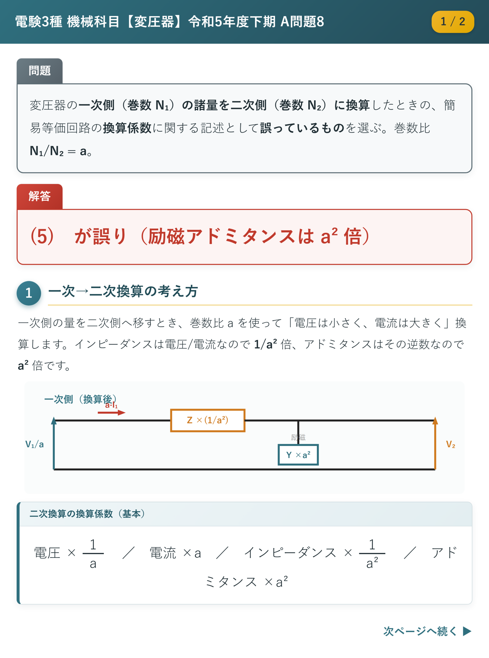 令和5年度下期 A問題8 解説1/2 一次→二次換算の等価回路と換算係数