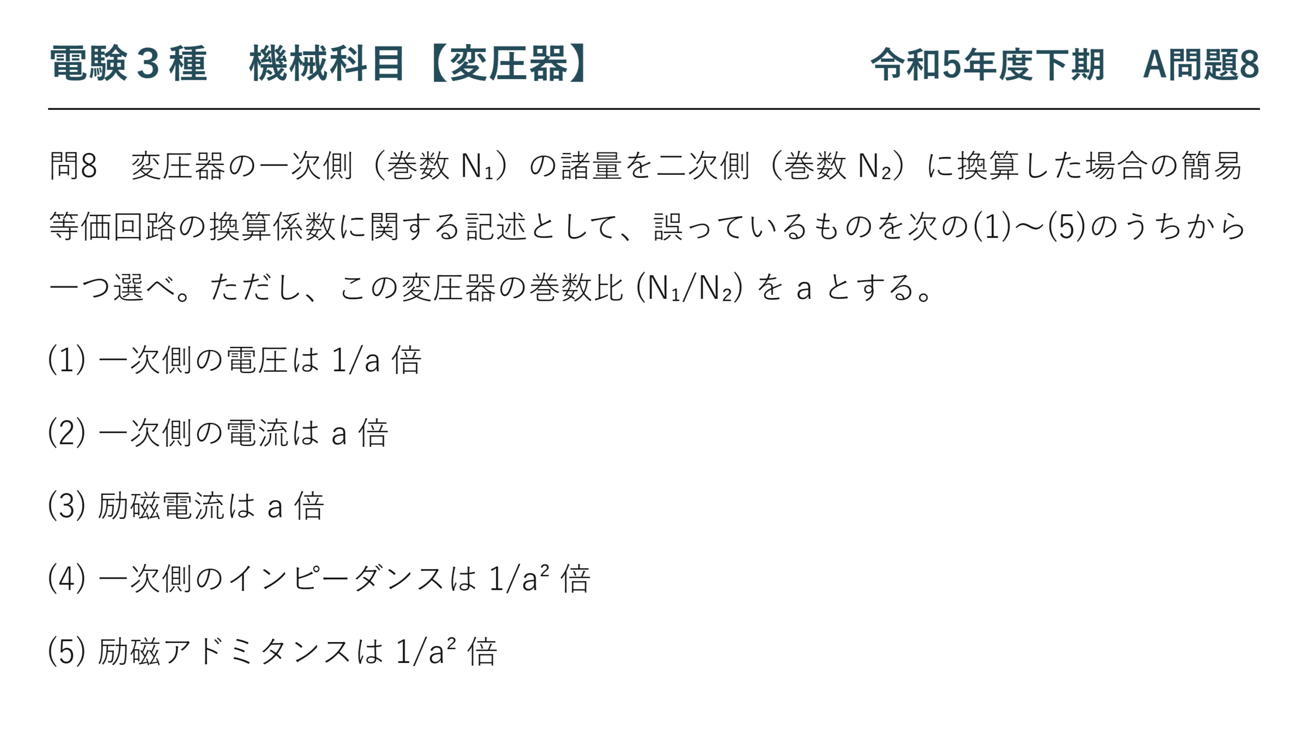 電験3種 機械科目 令和5年度下期 A問題8 問題文（一次→二次換算の換算係数）