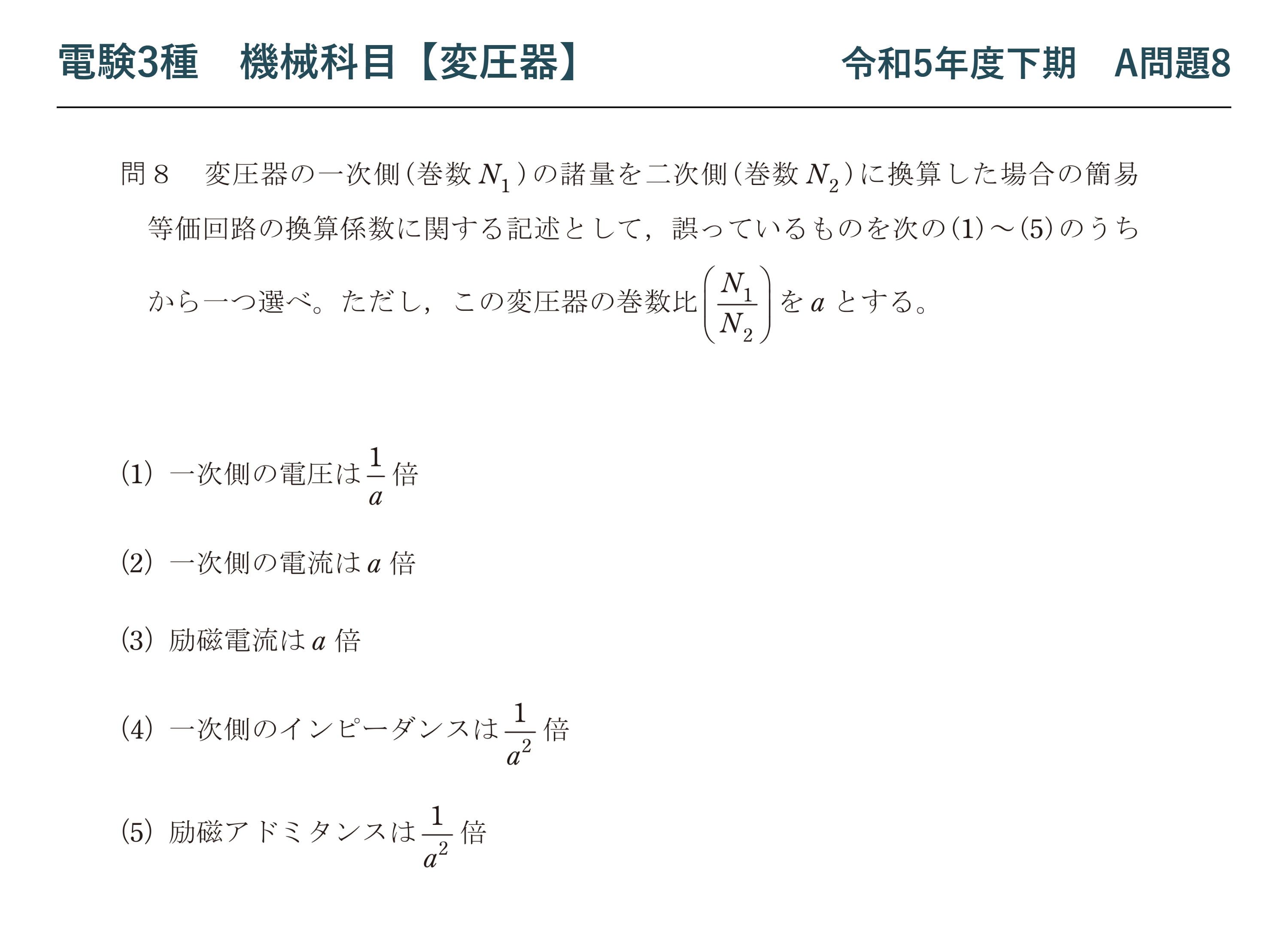 電験3種 機械科目 令和5年度下期 A問題8 問題文（一次→二次換算の換算係数）