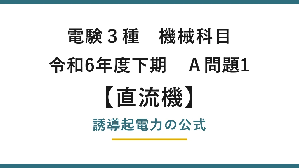 直流機5【電験3種 機械】誘導起電力の公式とは？令和6年度下期 A問題1 完全解説