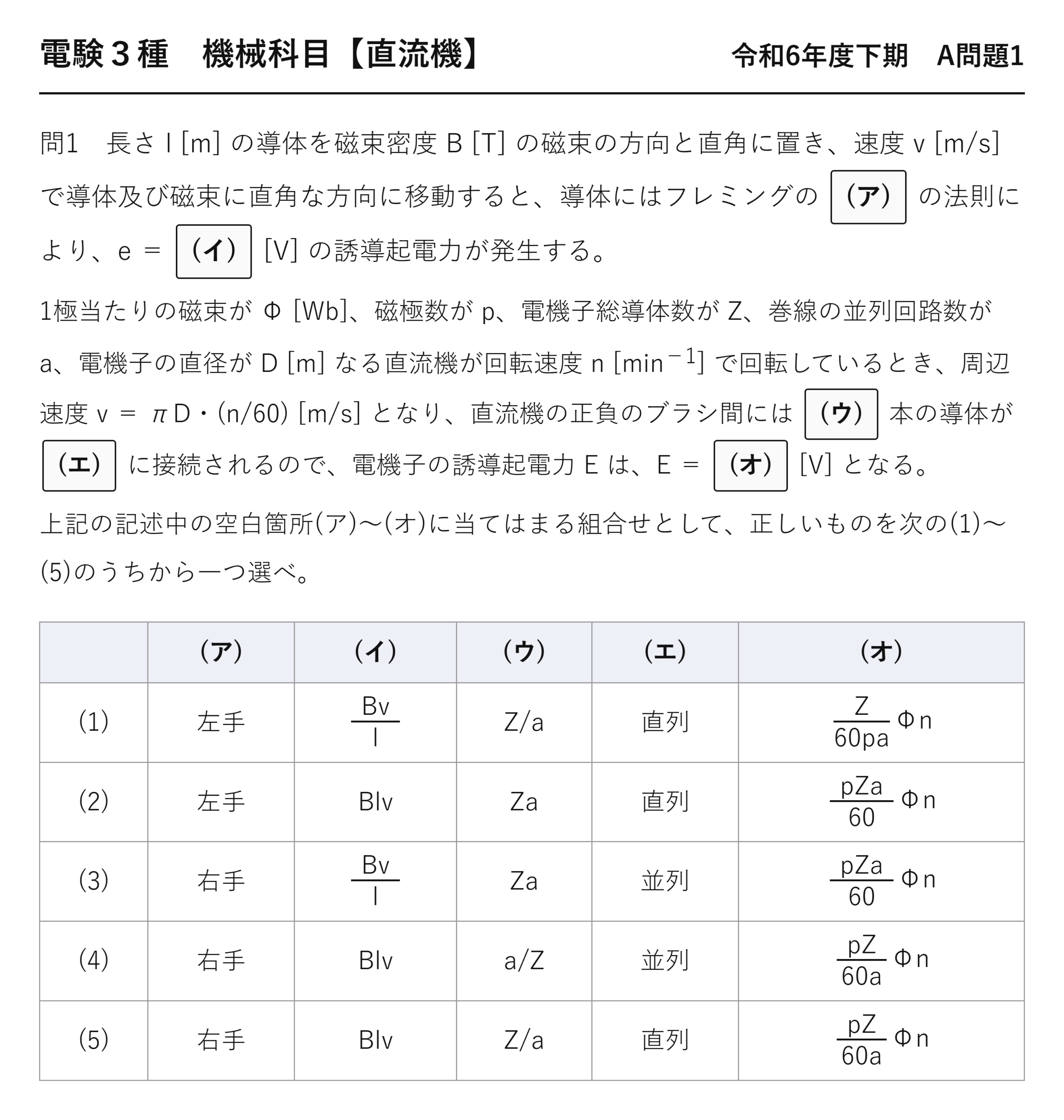 電験3種 機械科目 令和6年度下期 A問題1 問題文（直流機の誘導起電力の穴埋め）
