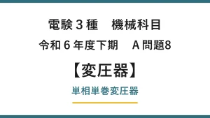 電験3種 機械科目 令和6年度下期 A問題8 単相単巻変圧器