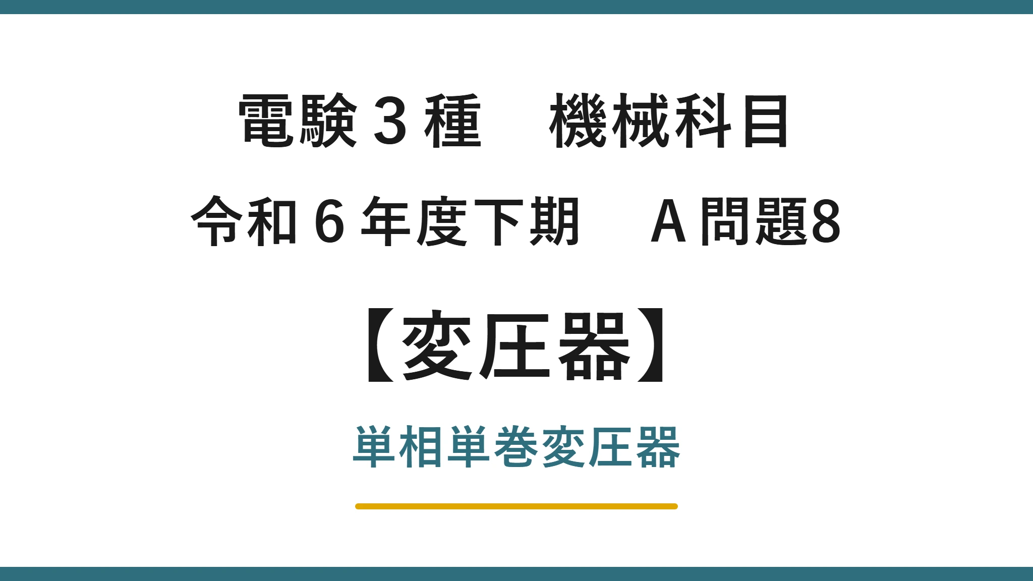 電験3種 機械科目 令和6年度下期 A問題8 単相単巻変圧器