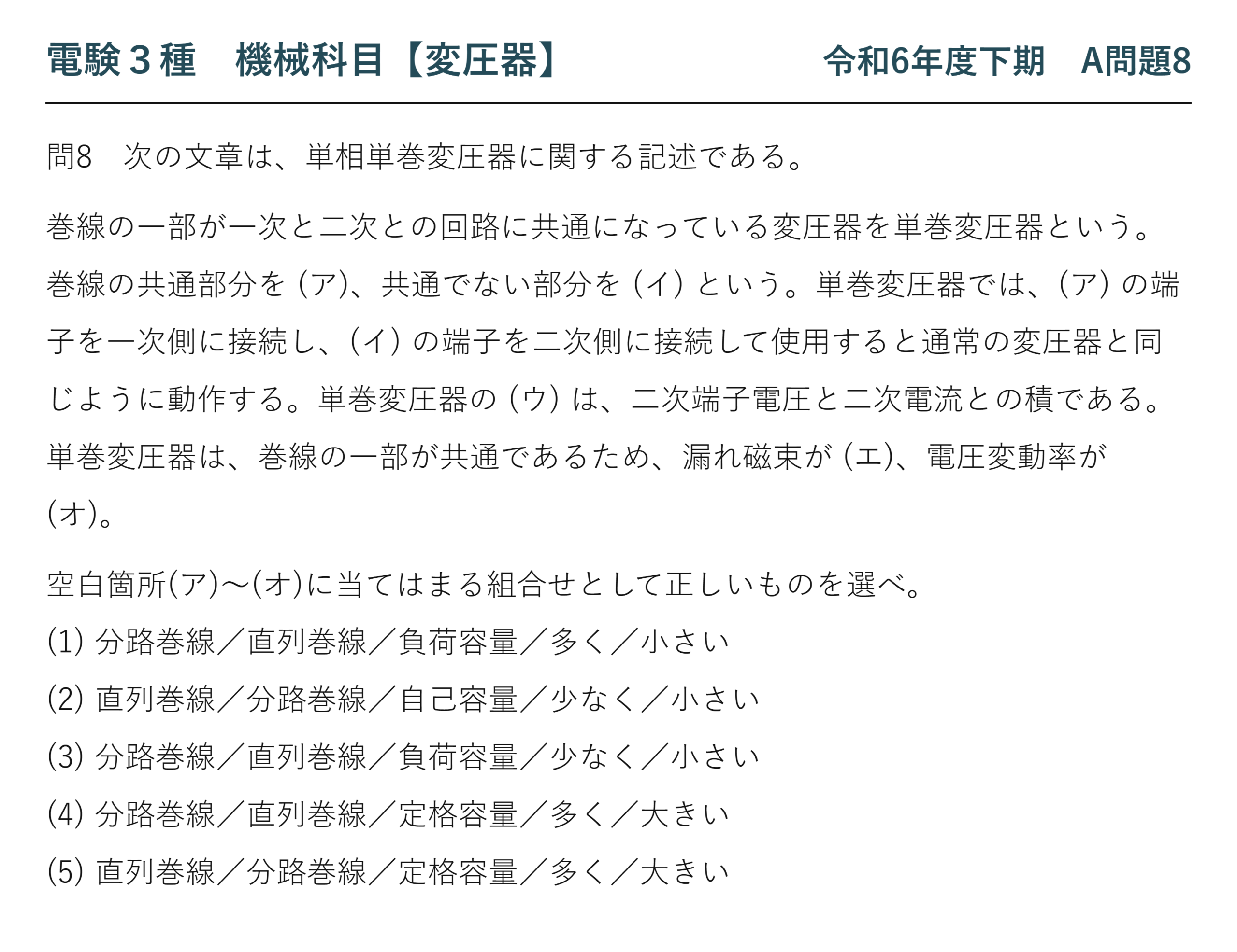 電験3種 機械科目 令和6年度下期 A問題8 問題文（単相単巻変圧器の穴埋め）