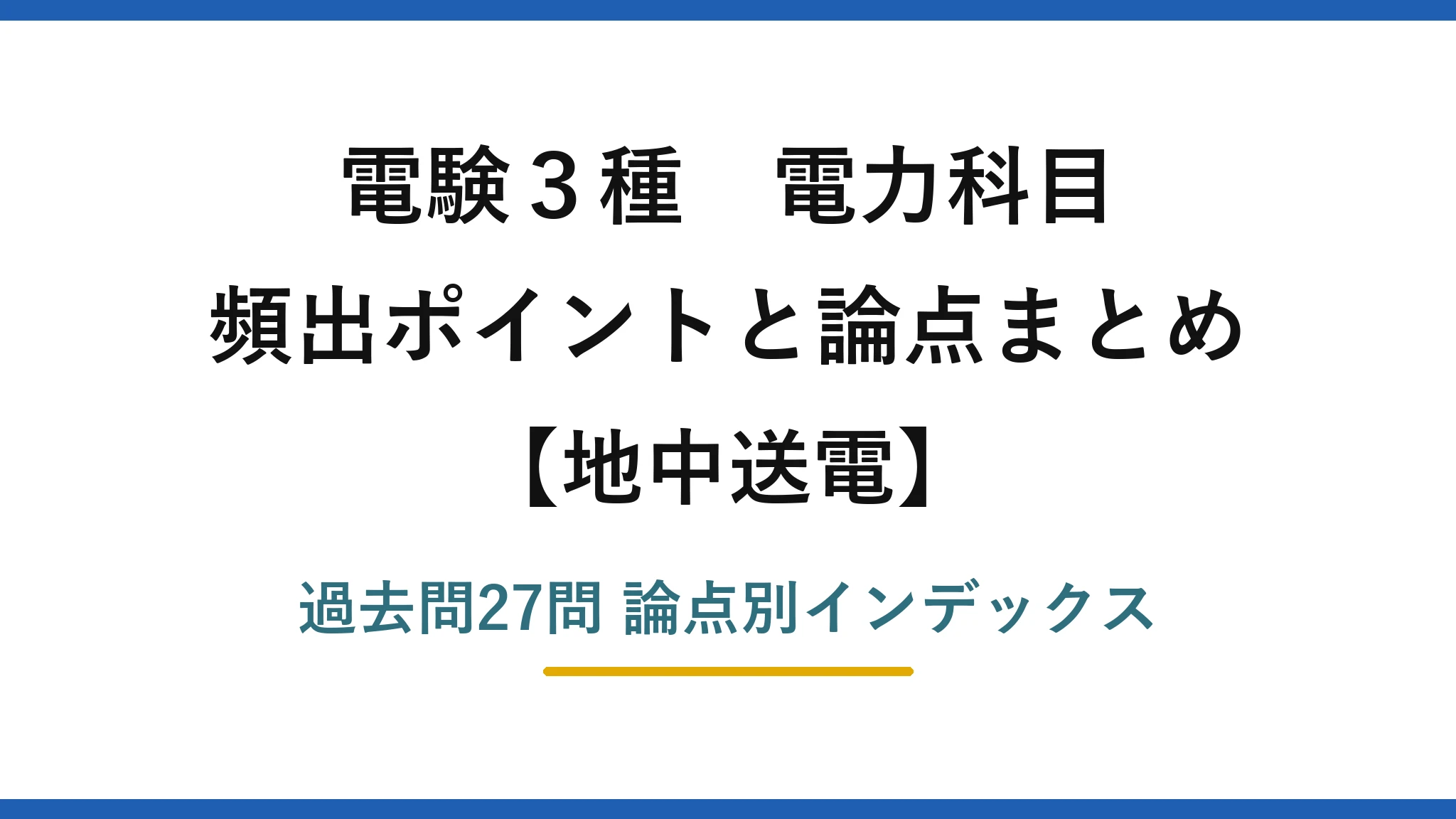 電験3種 電力科目 地中送電 頻出公式と論点まとめ 過去問27問