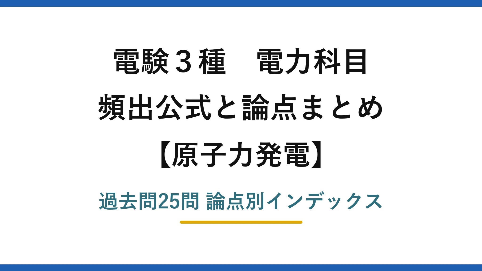 電験3種 電力科目 原子力発電 頻出公式と論点まとめ 過去問25問