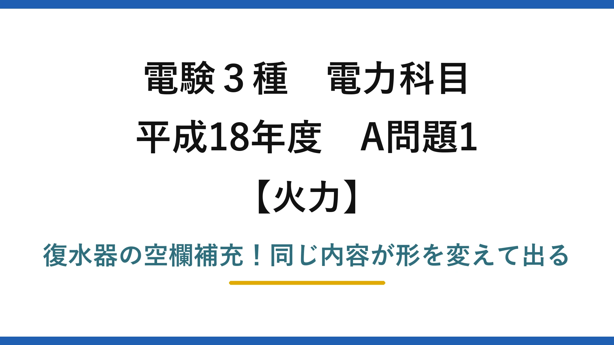 電験3種 電力科目 火力 平成18年度 A問題1 復水器の空欄補充！同じ内容が形を変えて出る