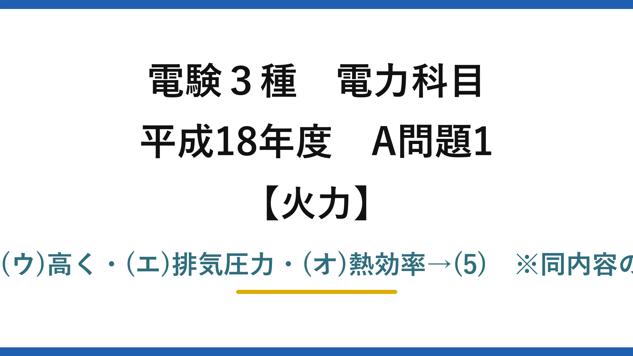 電験3種 電力科目【火力】平成18年度 A問題1 (ア)排気・(イ)大きく・(ウ)高く・(エ)排気圧力・(オ)熱効率→(5)　※同内容の令和2年度A問題2は(3)
