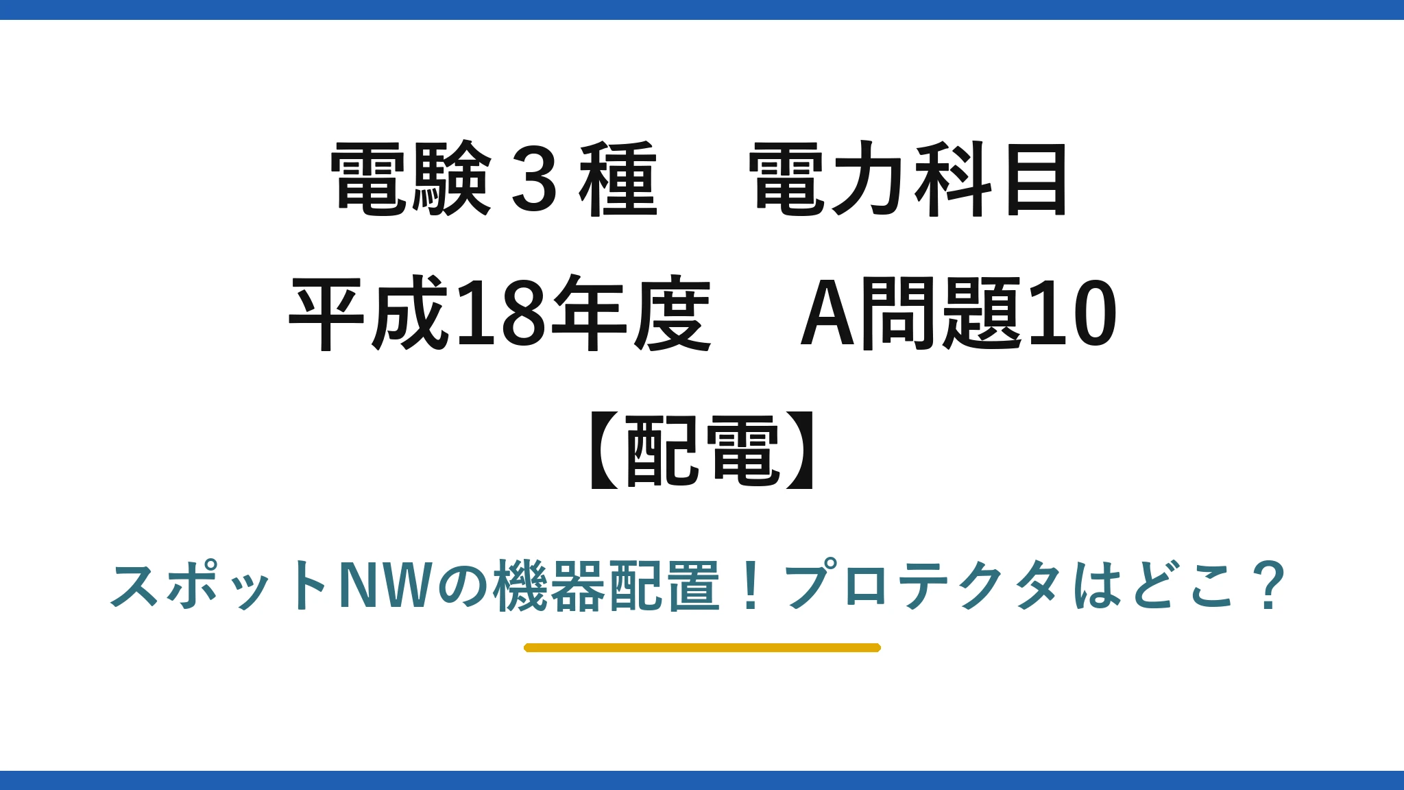 電験3種 電力科目 配電 平成18年度 A問題10 スポットNWの機器配置！プロテクタはどこ？
