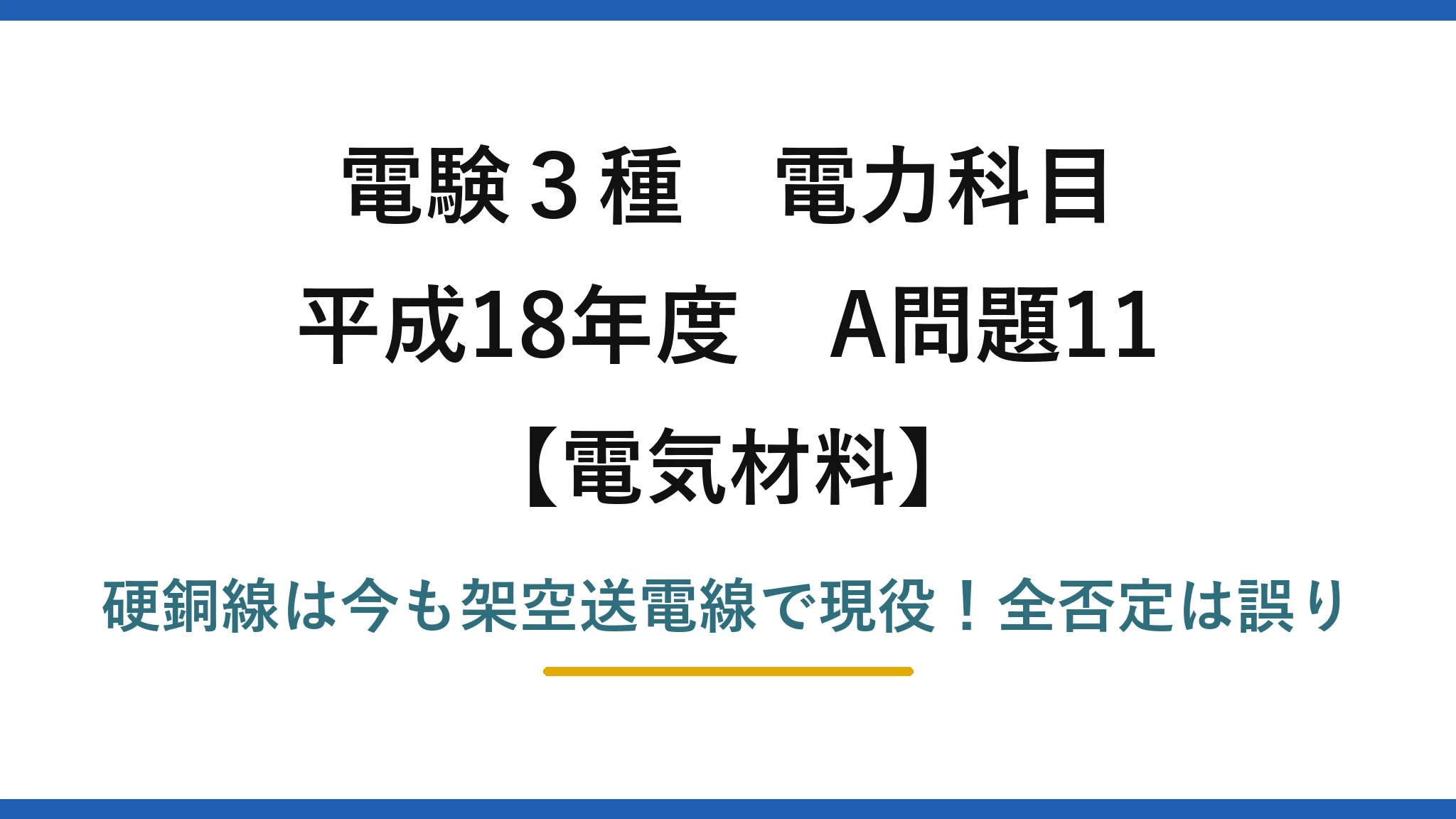電験3種 電力科目 電気材料 平成18年度 A問題11 硬銅線は今も架空送電線で現役！全否定は誤り