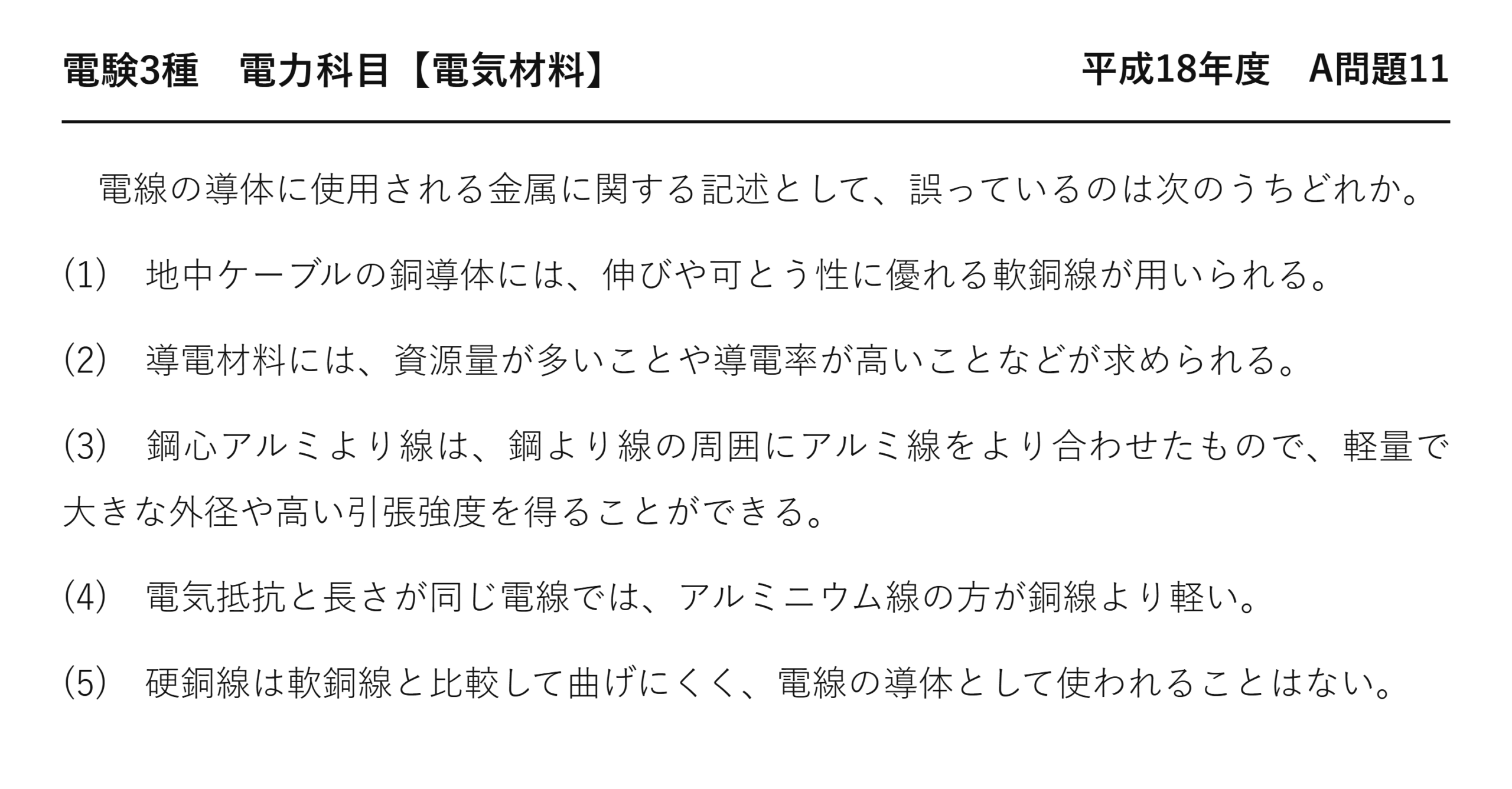 電験3種 電力科目 配電 平成18年度 A問題11 問題文