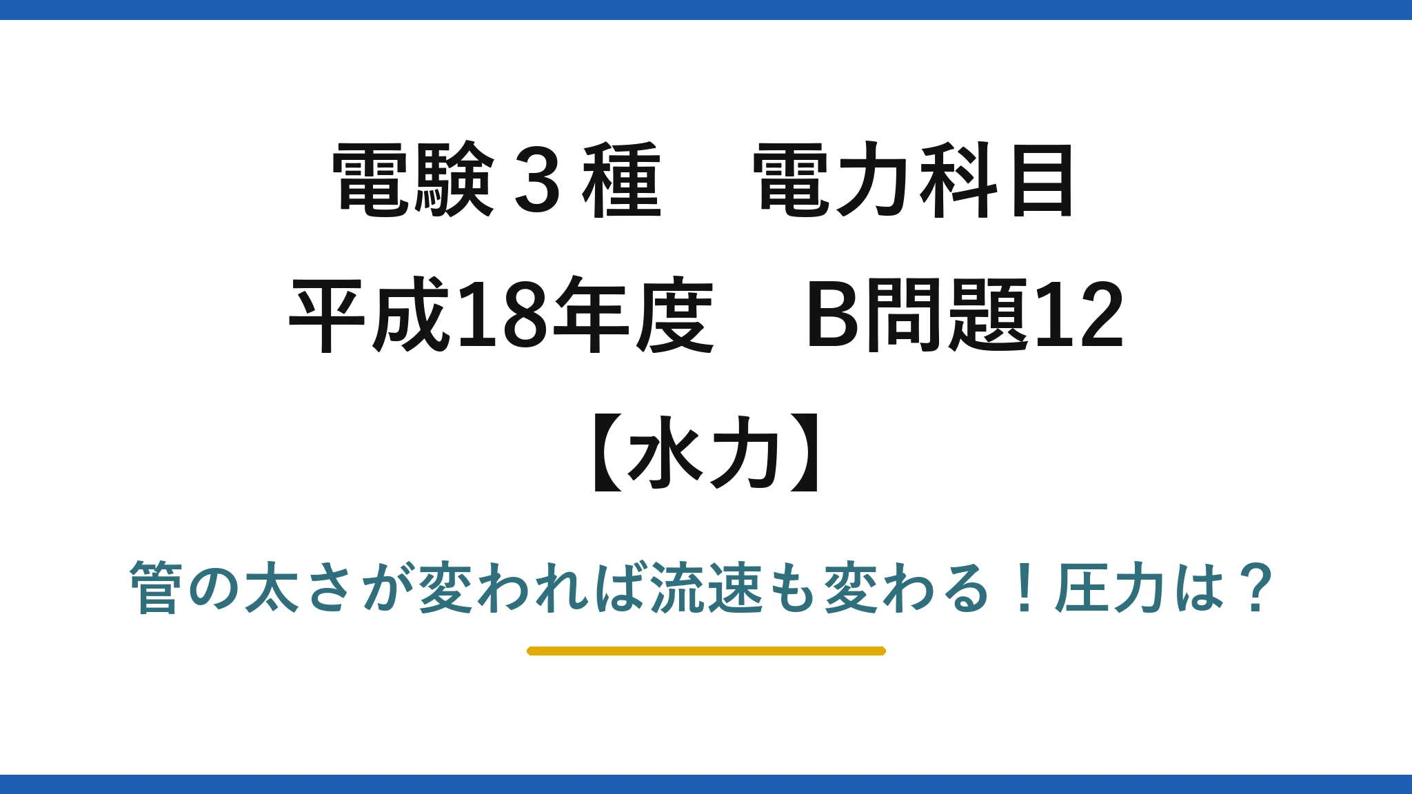 電験3種 電力科目 水力 平成18年度 B問題12 管の太さが変われば流速も変わる!圧力は?