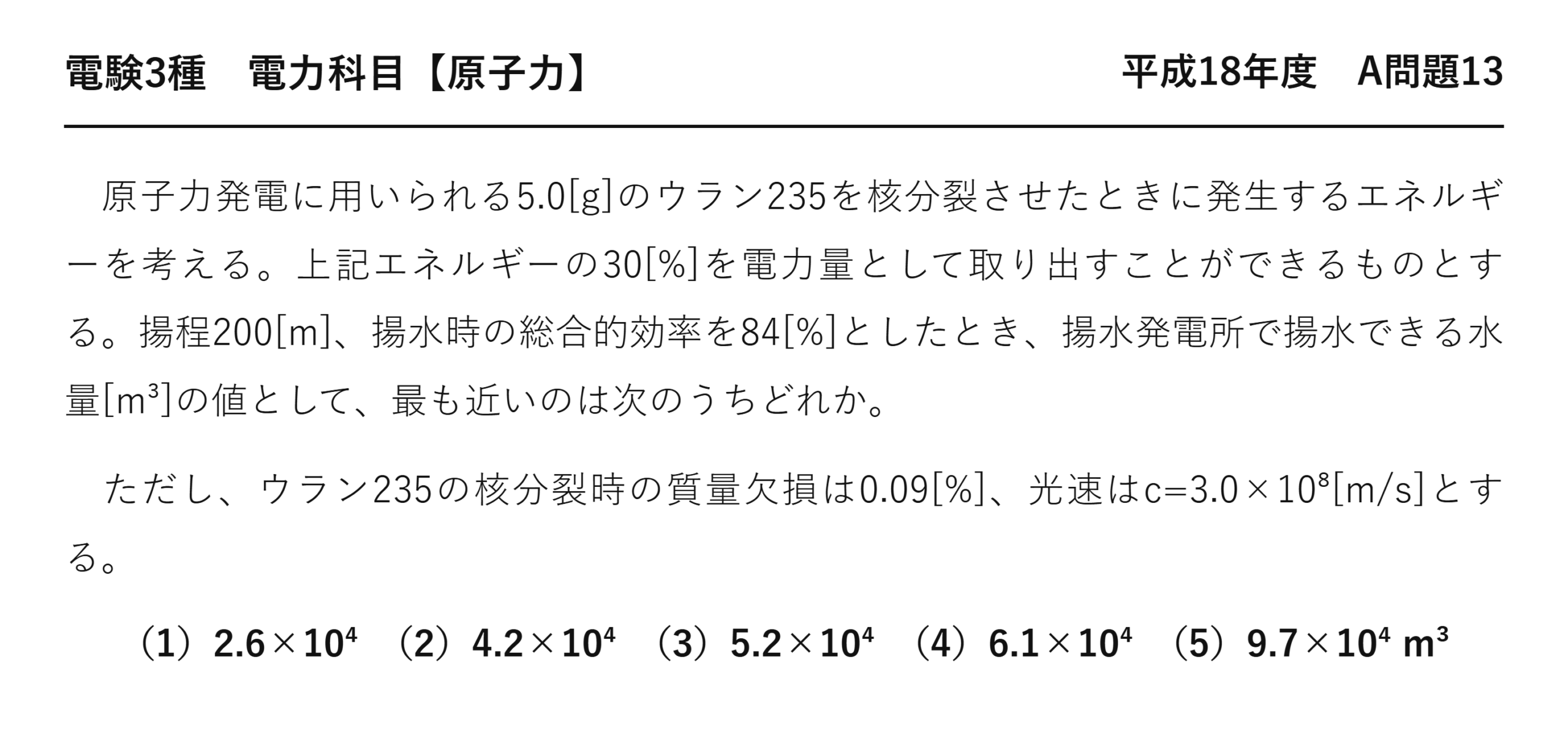 電験3種 電力科目 原子力 平成18年度 A問題13 問題文