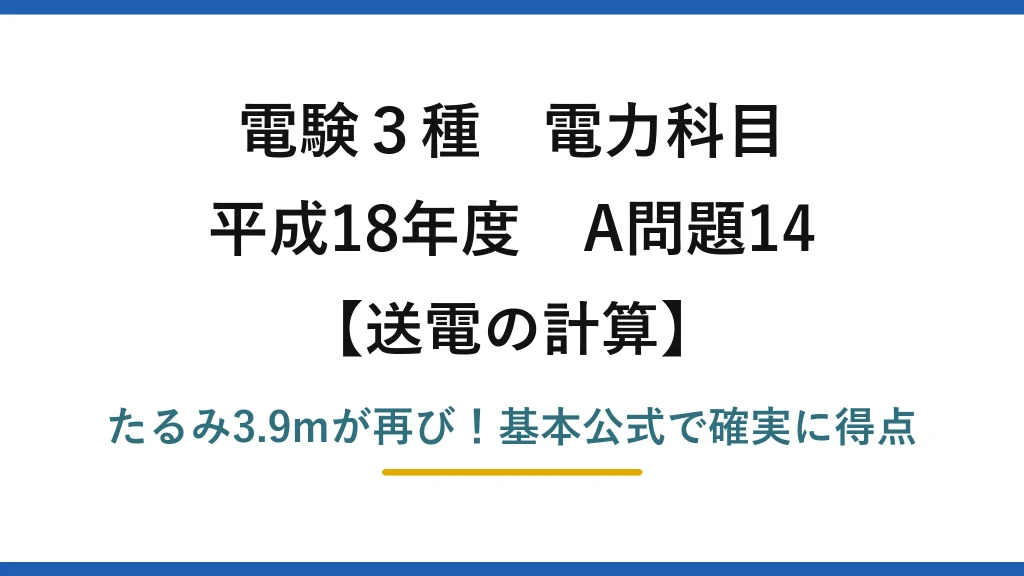 電験3種 電力科目 送電の計算 平成18年度 A問題14 たるみ3.9mが再び！基本公式で確実に得点