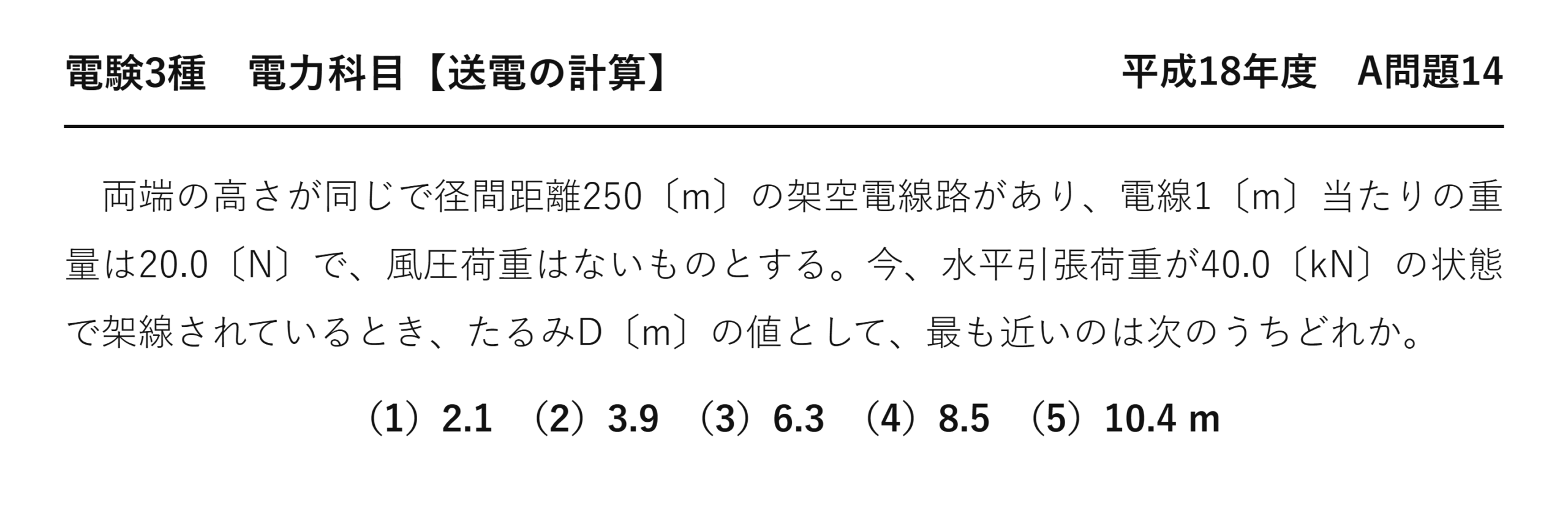 電験3種 電力科目 送電の計算 平成18年度 A問題14 問題文