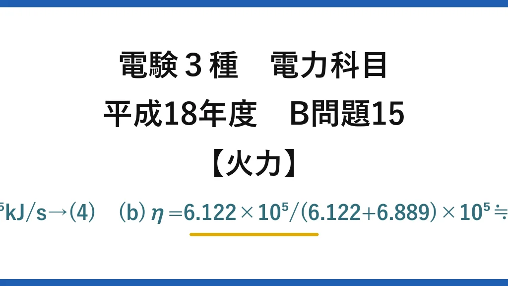 電験3種 電力科目【火力】平成18年度 B問題15 (a)Q=4.02×1.02×10³×24×7≒6.89×10⁵kJ/s→(4)　(b)η=6.122×10⁵/(6.122+6.889)×10⁵≒47.0%→(3)　※R04下問15と数値まで同一