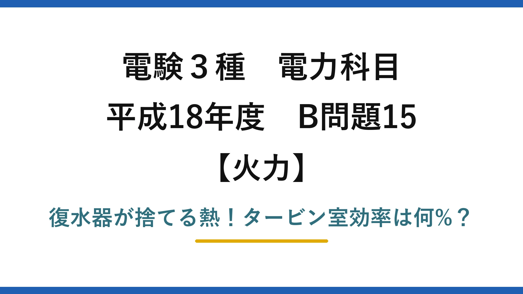 電験3種 電力科目 火力 平成18年度 B問題15 復水器が捨てる熱！タービン室効率は何%？