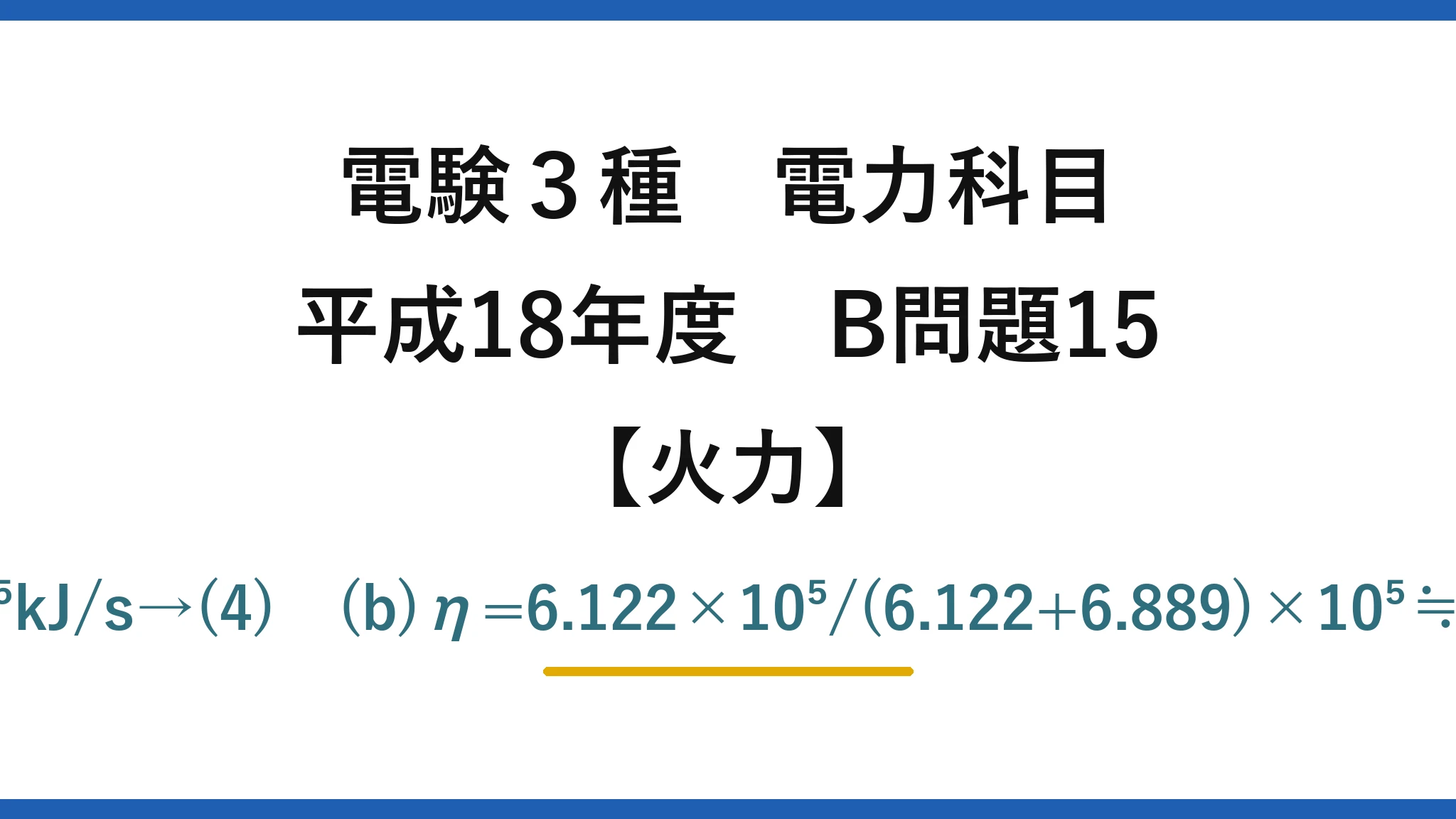 電験3種 電力科目【火力】平成18年度 B問題15 (a)Q=4.02×1.02×10³×24×7≒6.89×10⁵kJ/s→(4)　(b)η=6.122×10⁵/(6.122+6.889)×10⁵≒47.0%→(3)　※R04下問15と数値まで同一