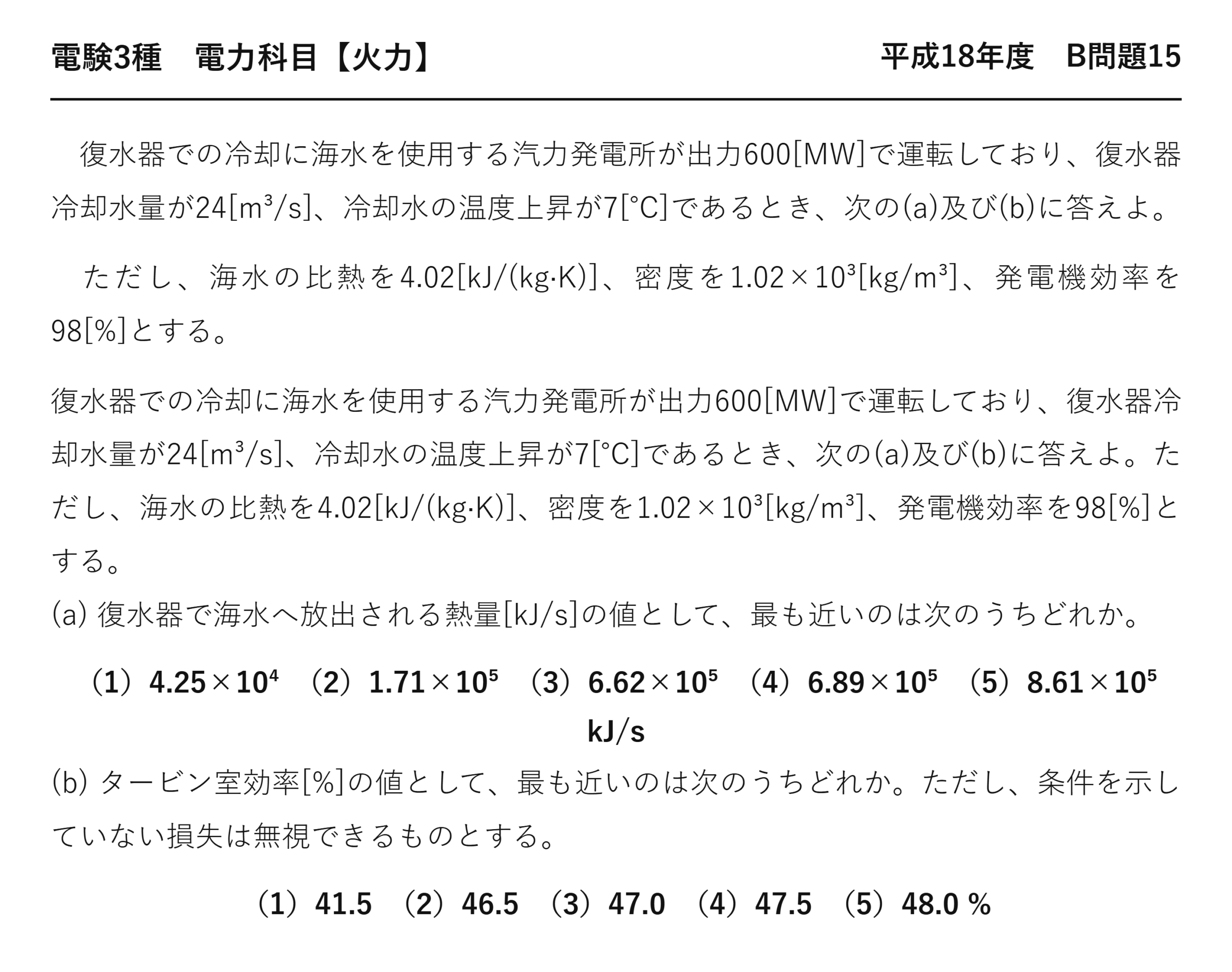 電験3種 電力科目 火力 平成18年度 B問題15 問題文
