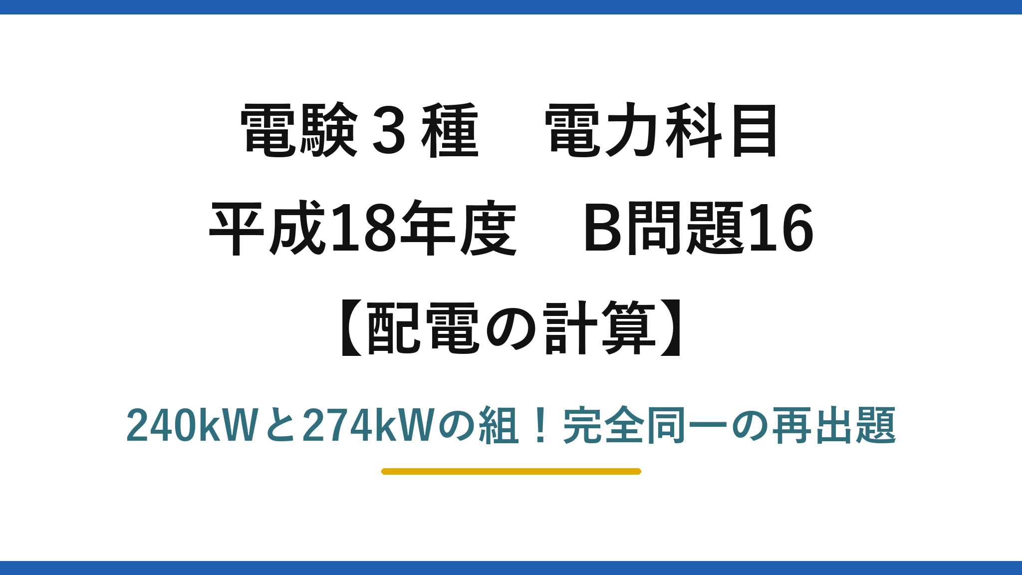 電験3種 電力科目 配電の計算 平成18年度 B問題16 240kWと274kWの組！完全同一の再出題