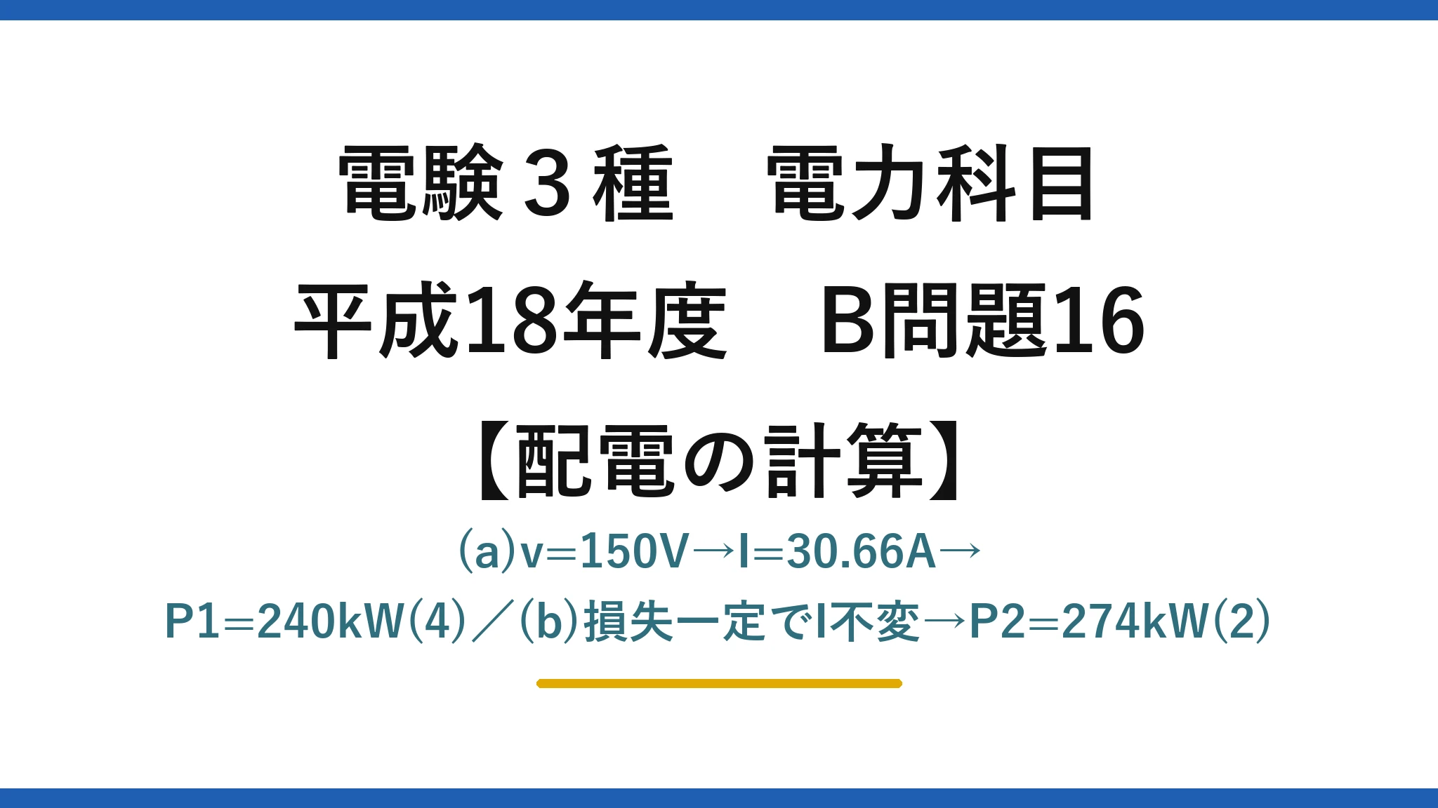 電験3種 電力科目【配電の計算】平成18年度 B問題16 (a)v=150V→I=30.66A→P1=240kW(4)／(b)損失一定でI不変→P2=274kW(2)