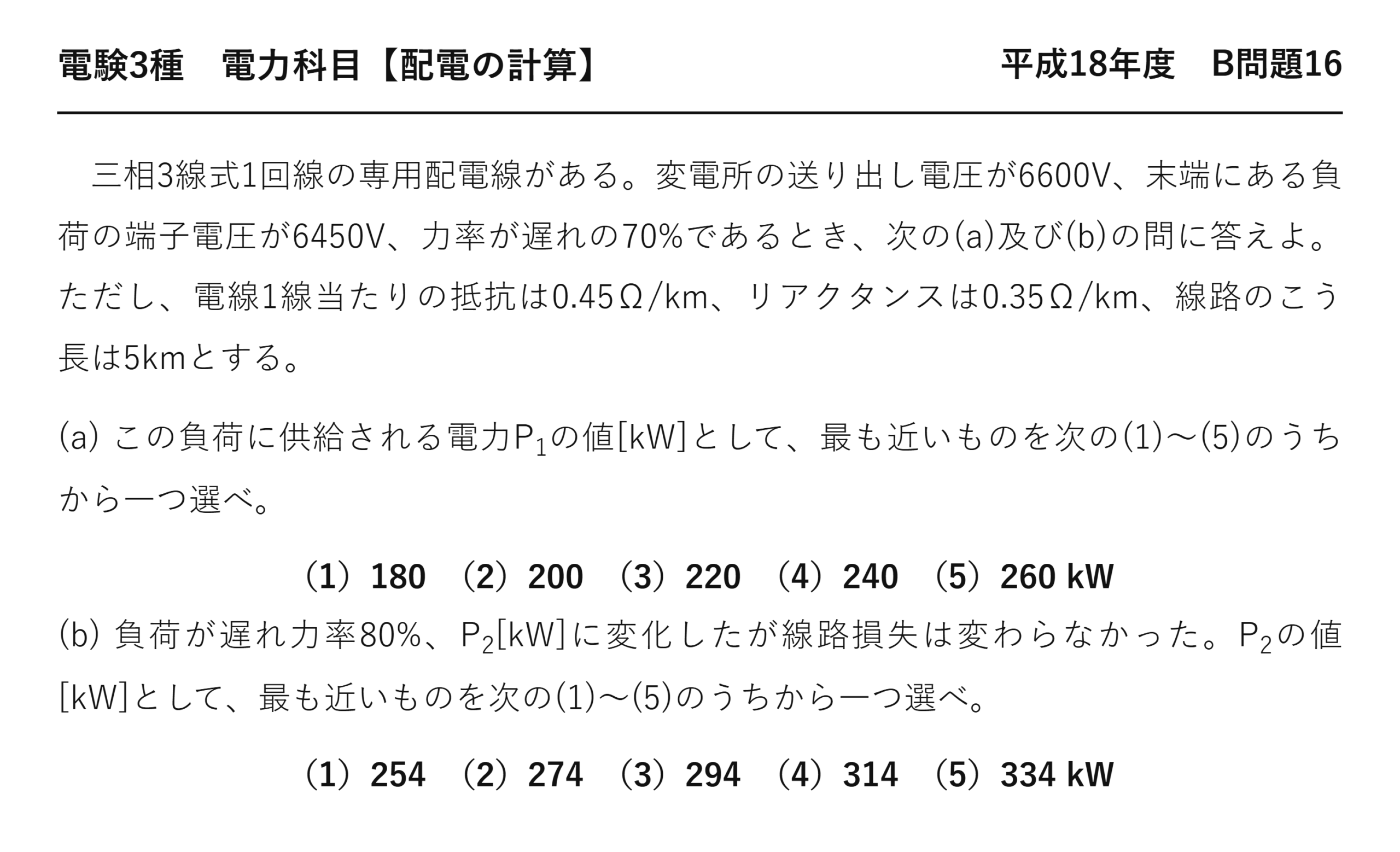 電験3種 電力科目 配電 平成18年度 B問題16 問題文