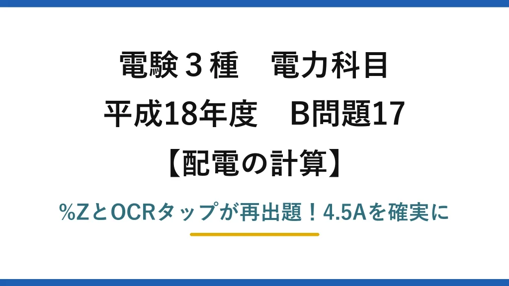 電験3種 電力科目 配電の計算 平成18年度 B問題17 %ZとOCRタップが再出題！4.5Aを確実に