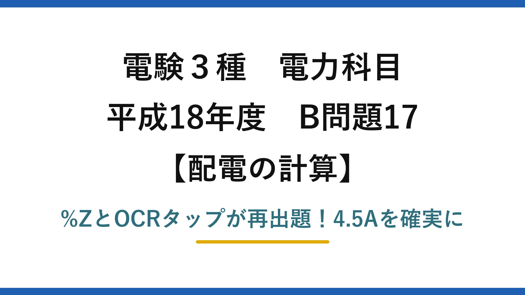 電験3種 電力科目 配電の計算 平成18年度 B問題17 %ZとOCRタップが再出題！4.5Aを確実に