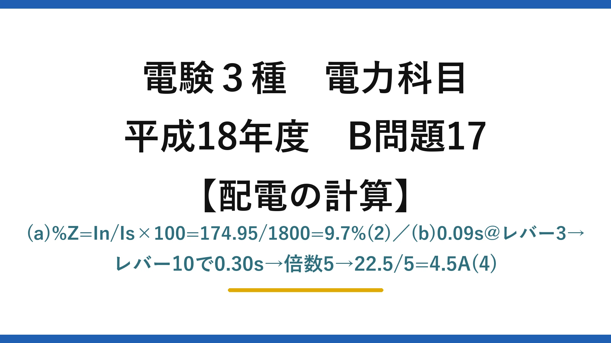 電験3種 電力科目【配電の計算】平成18年度 B問題17 (a)%Z=In/Is×100=174.95/1800=9.7%(2)／(b)0.09s@レバー3→レバー10で0.30s→倍数5→22.5/5=4.5A(4)