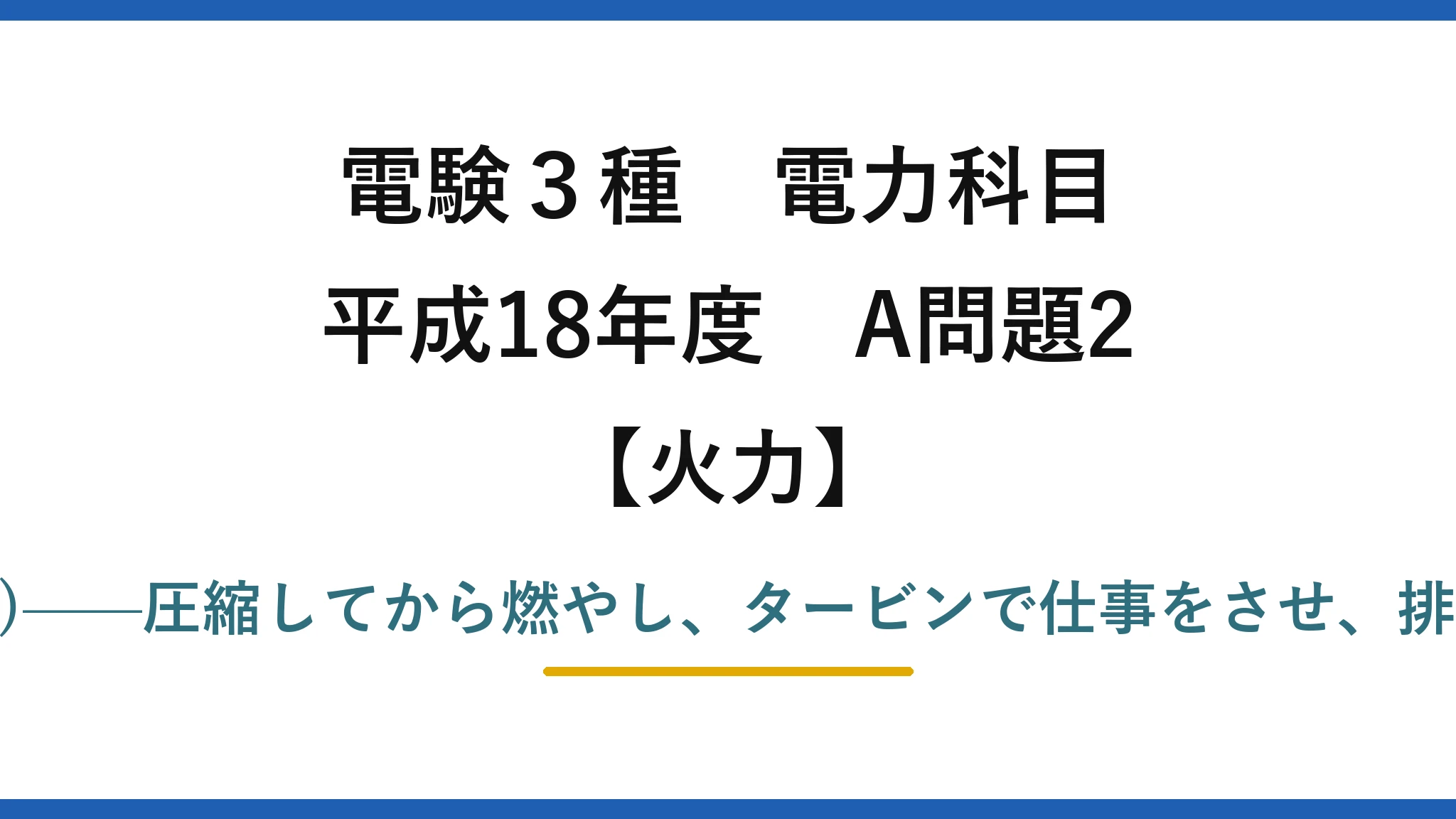 電験3種 電力科目【火力】平成18年度 A問題2 正しい流れは(2)——圧縮してから燃やし、タービンで仕事をさせ、排熱回収ボイラへ