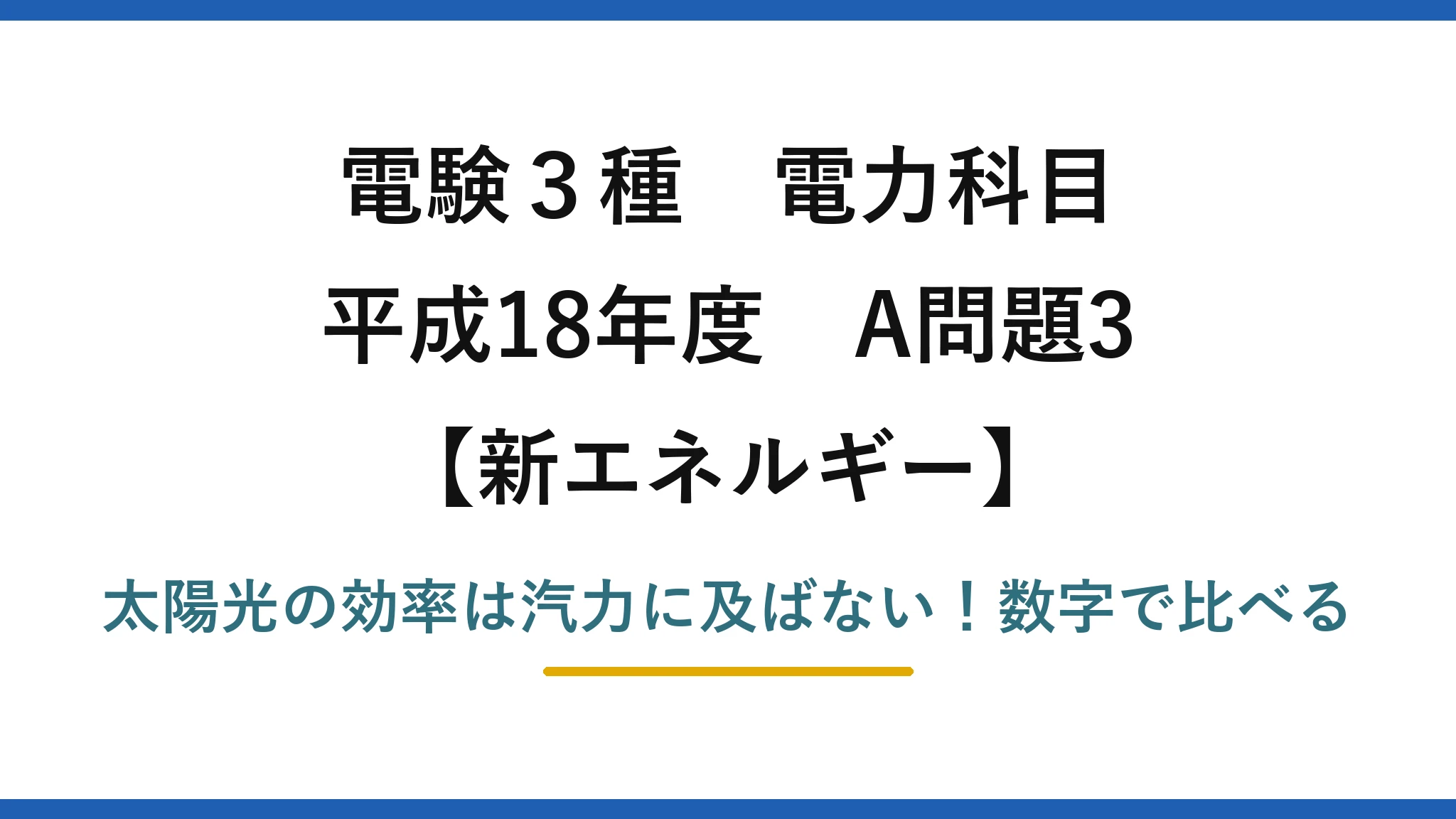 電験3種 電力科目 新エネルギー 平成18年度 A問題3 太陽光の効率は汽力に及ばない！数字で比べる